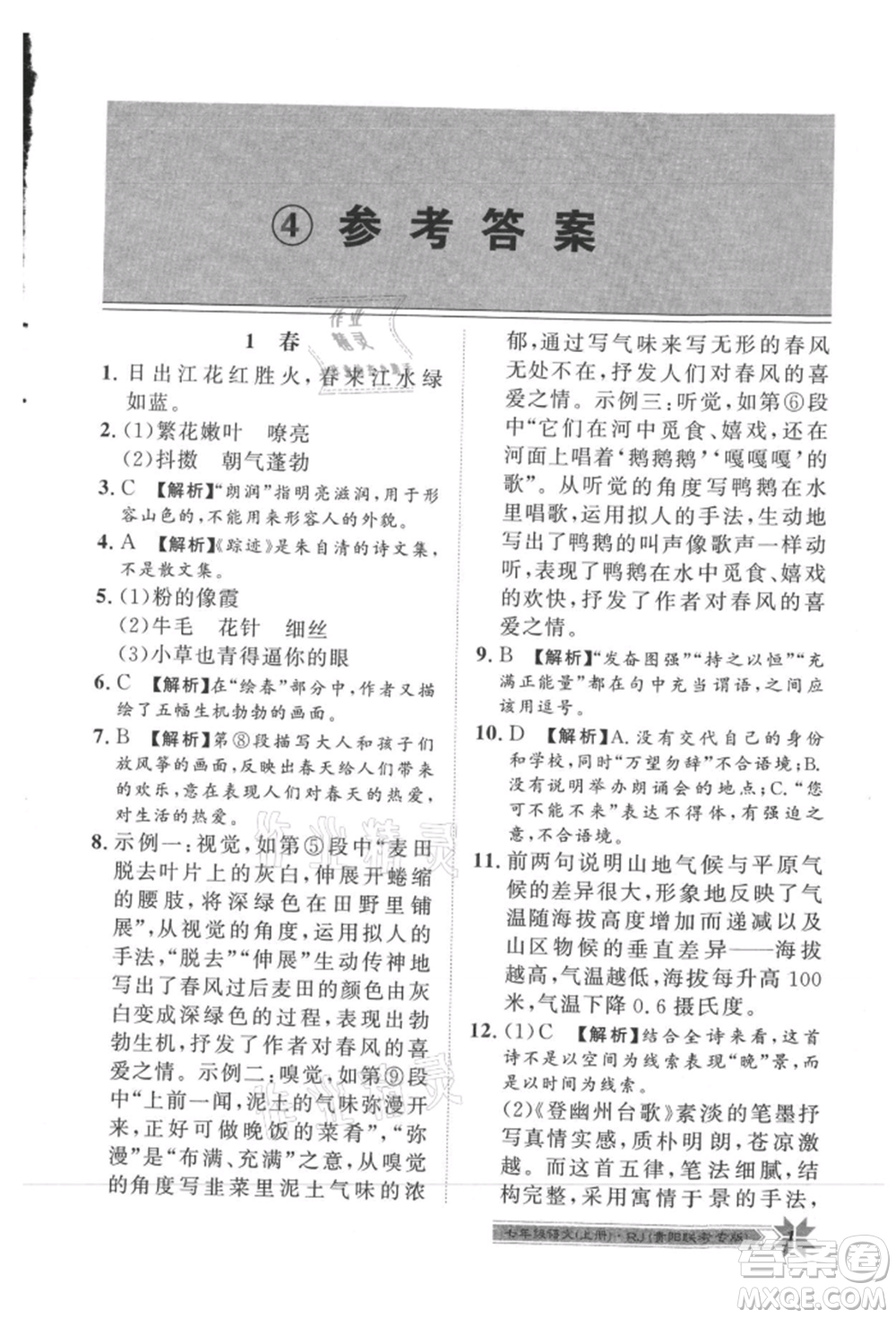 貴州人民出版社2021導(dǎo)學(xué)與演練七年級上冊語文人教版貴陽聯(lián)考專版參考答案