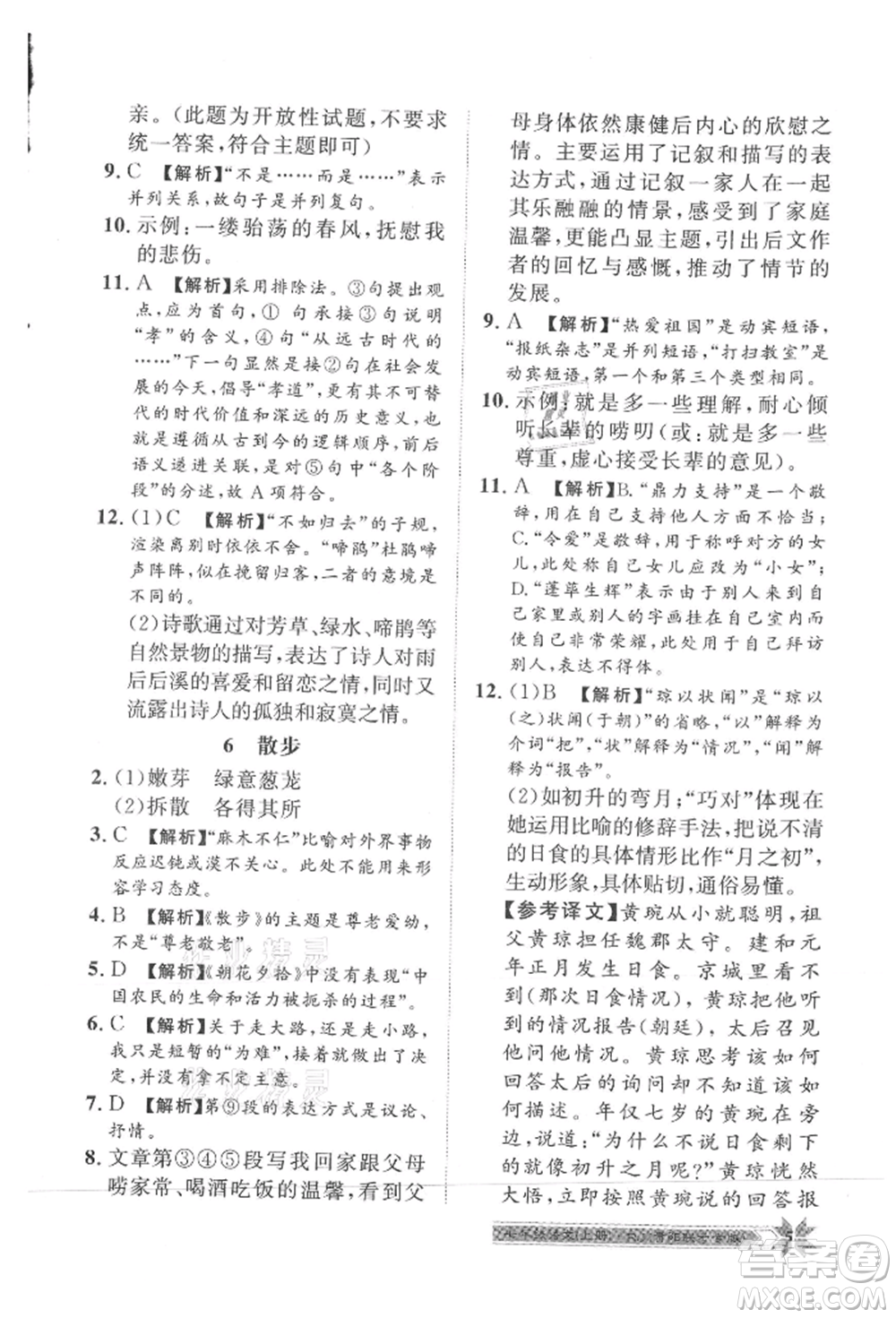 貴州人民出版社2021導(dǎo)學(xué)與演練七年級上冊語文人教版貴陽聯(lián)考專版參考答案