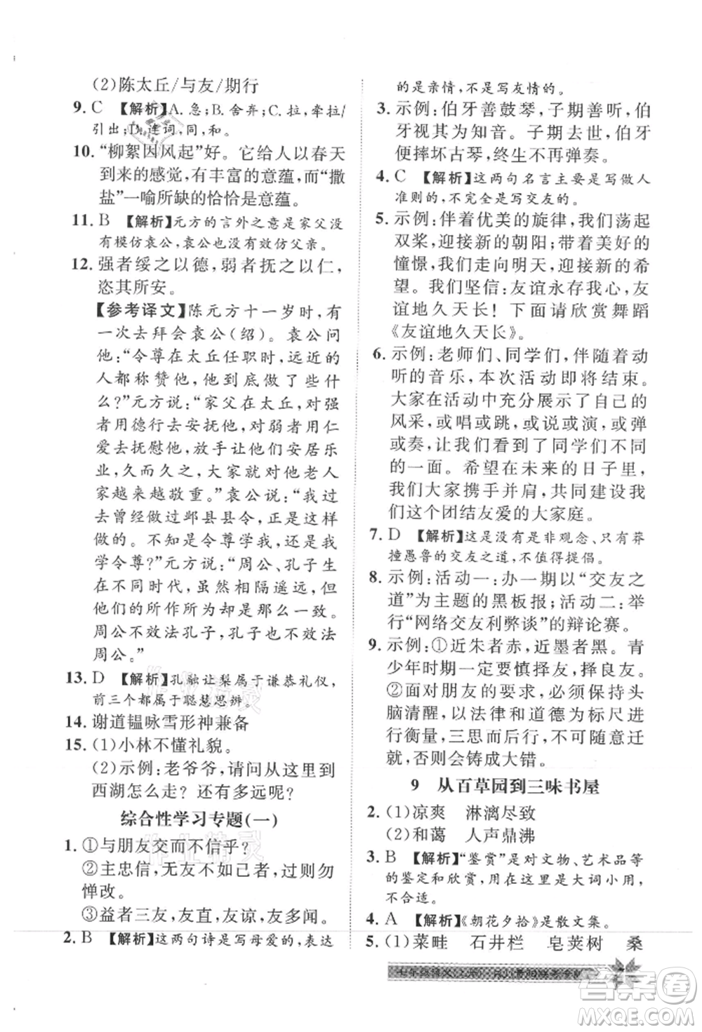 貴州人民出版社2021導(dǎo)學(xué)與演練七年級上冊語文人教版貴陽聯(lián)考專版參考答案