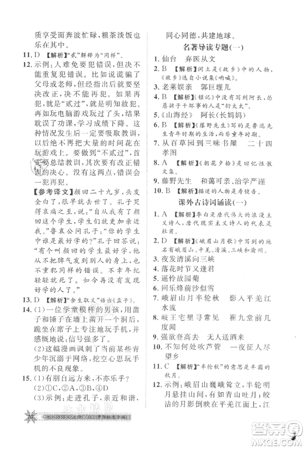 貴州人民出版社2021導(dǎo)學(xué)與演練七年級上冊語文人教版貴陽聯(lián)考專版參考答案