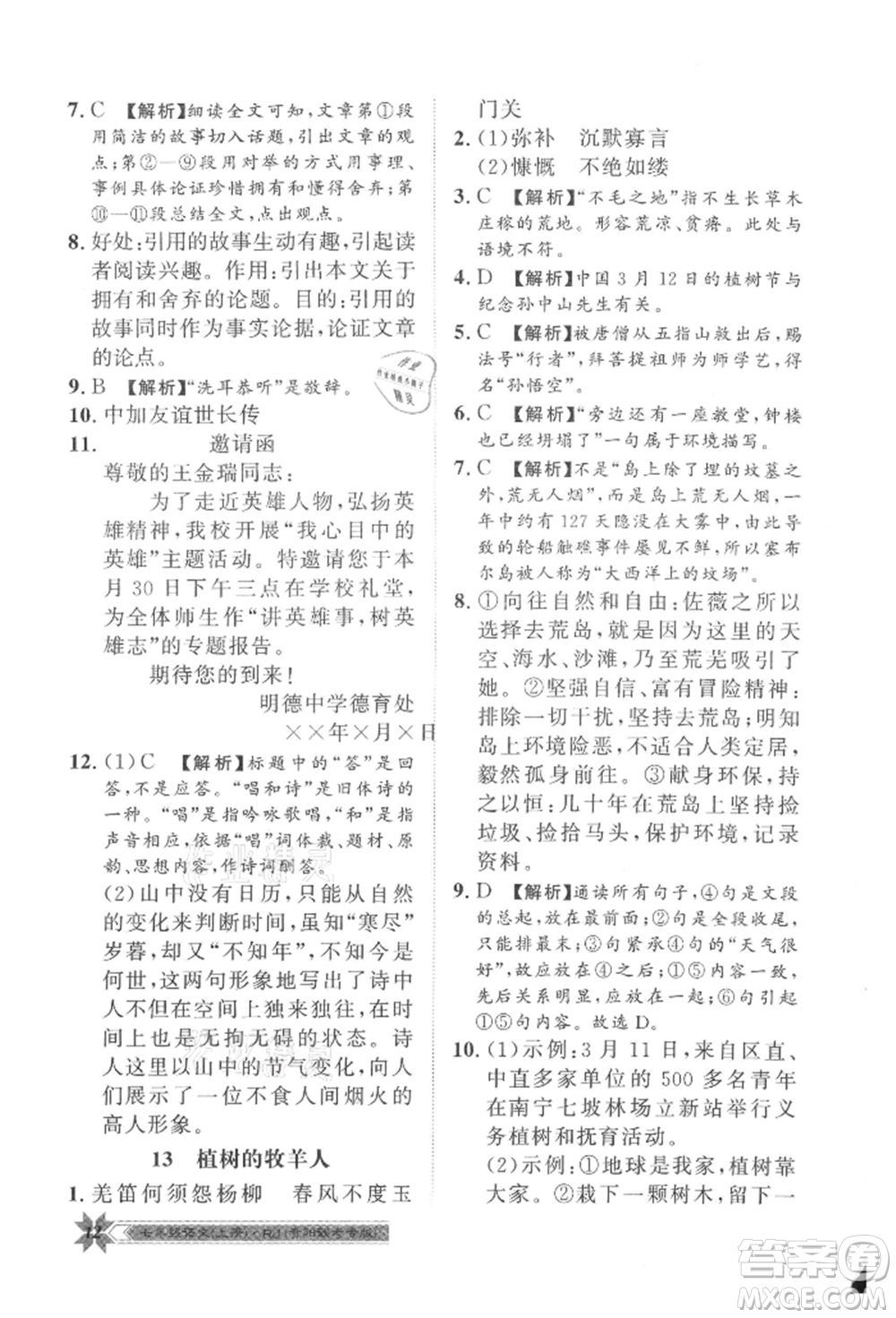 貴州人民出版社2021導(dǎo)學(xué)與演練七年級上冊語文人教版貴陽聯(lián)考專版參考答案