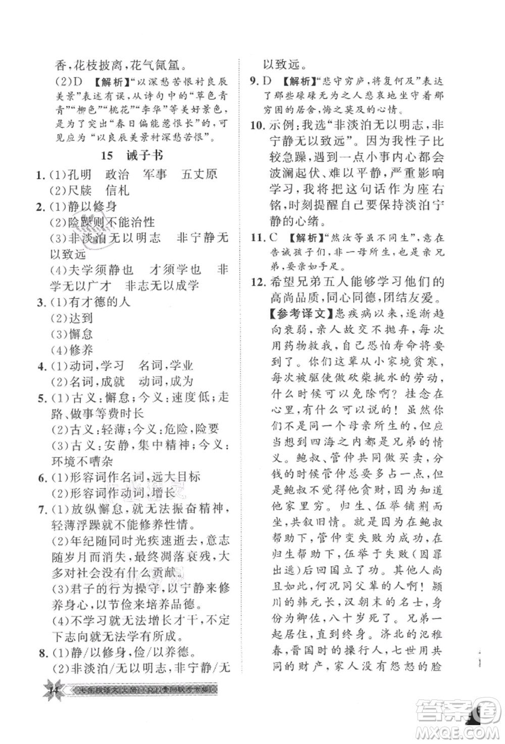 貴州人民出版社2021導(dǎo)學(xué)與演練七年級上冊語文人教版貴陽聯(lián)考專版參考答案