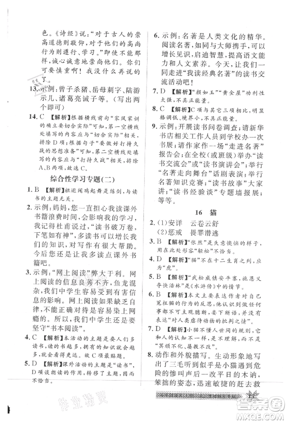 貴州人民出版社2021導(dǎo)學(xué)與演練七年級上冊語文人教版貴陽聯(lián)考專版參考答案