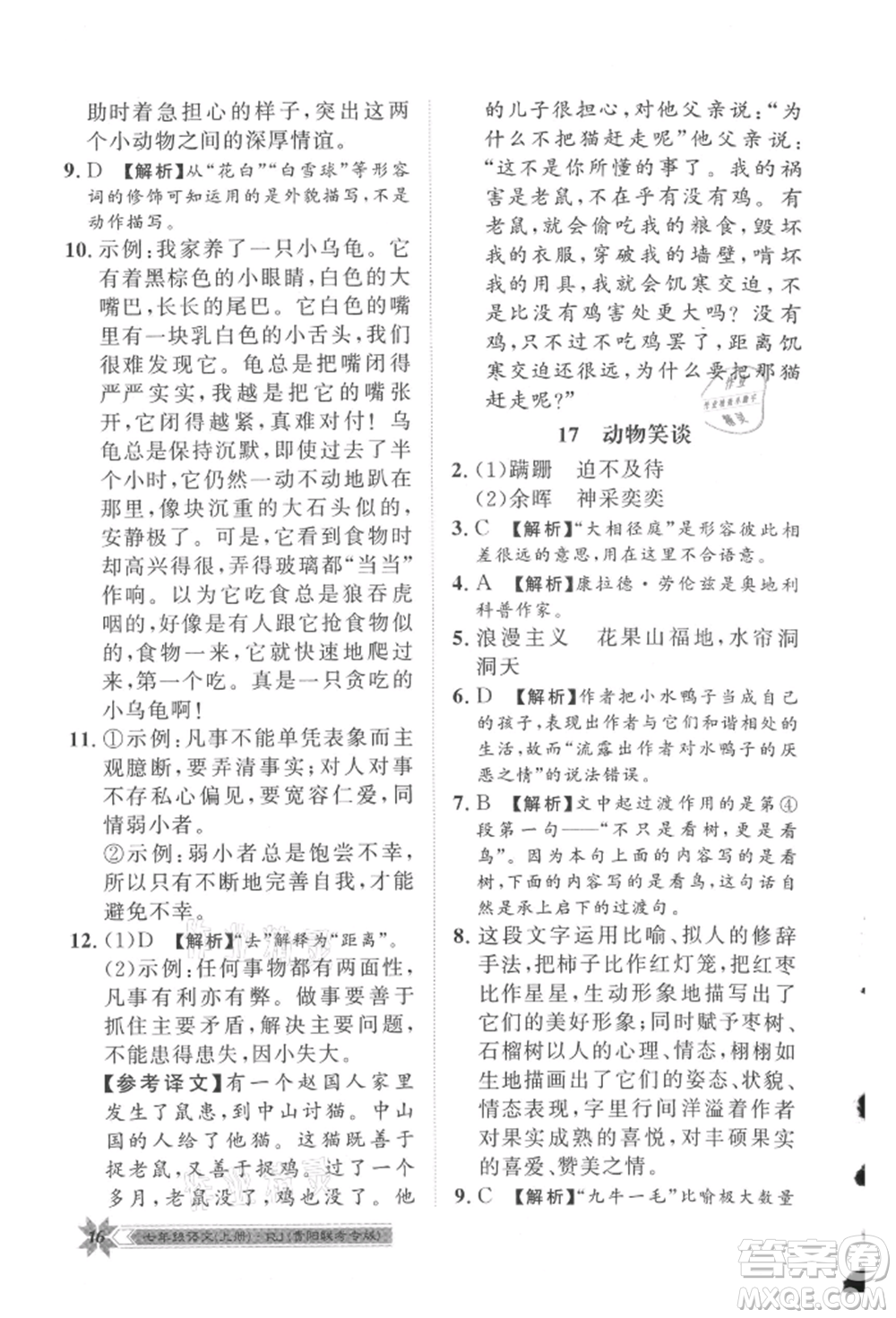 貴州人民出版社2021導(dǎo)學(xué)與演練七年級上冊語文人教版貴陽聯(lián)考專版參考答案