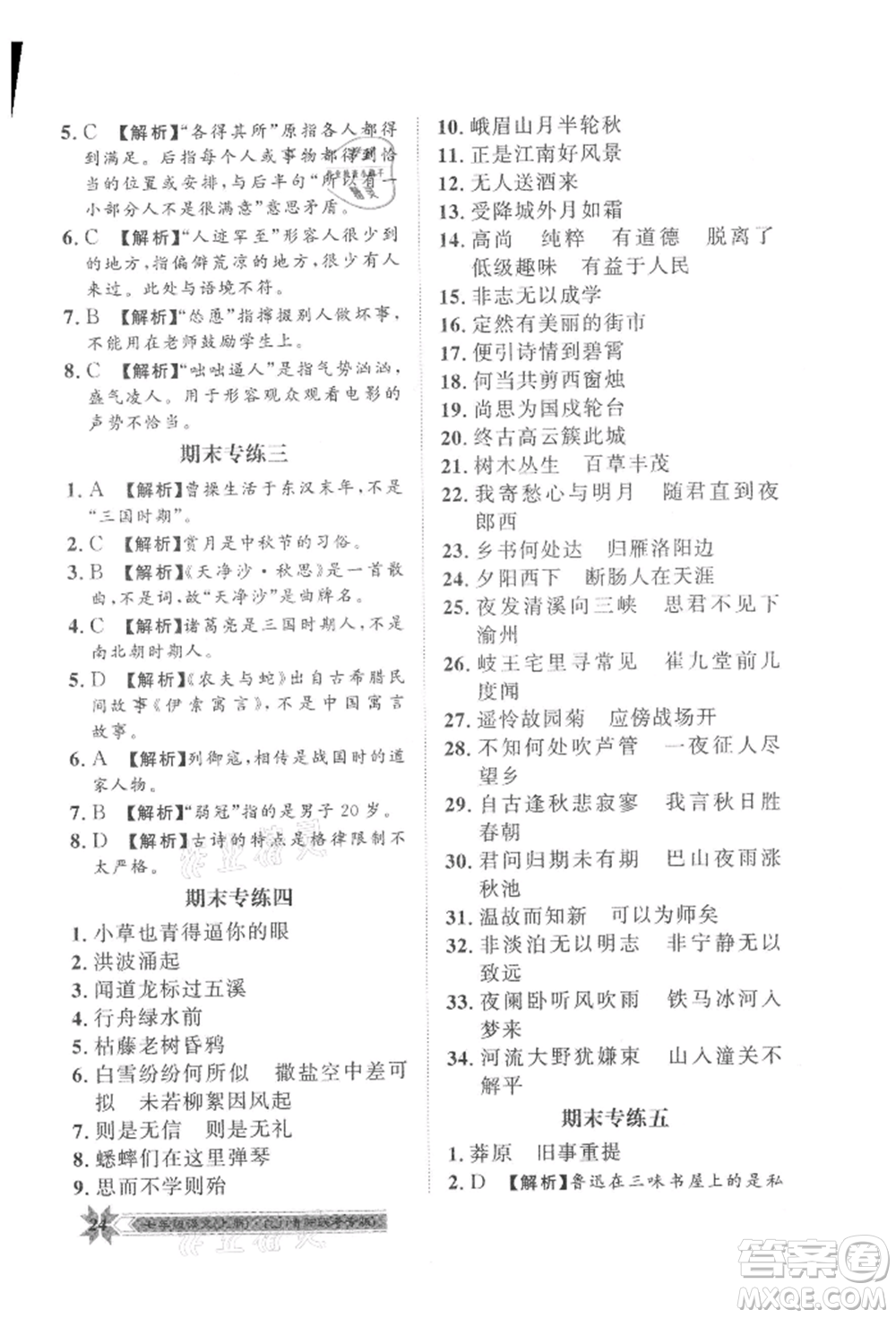 貴州人民出版社2021導(dǎo)學(xué)與演練七年級上冊語文人教版貴陽聯(lián)考專版參考答案