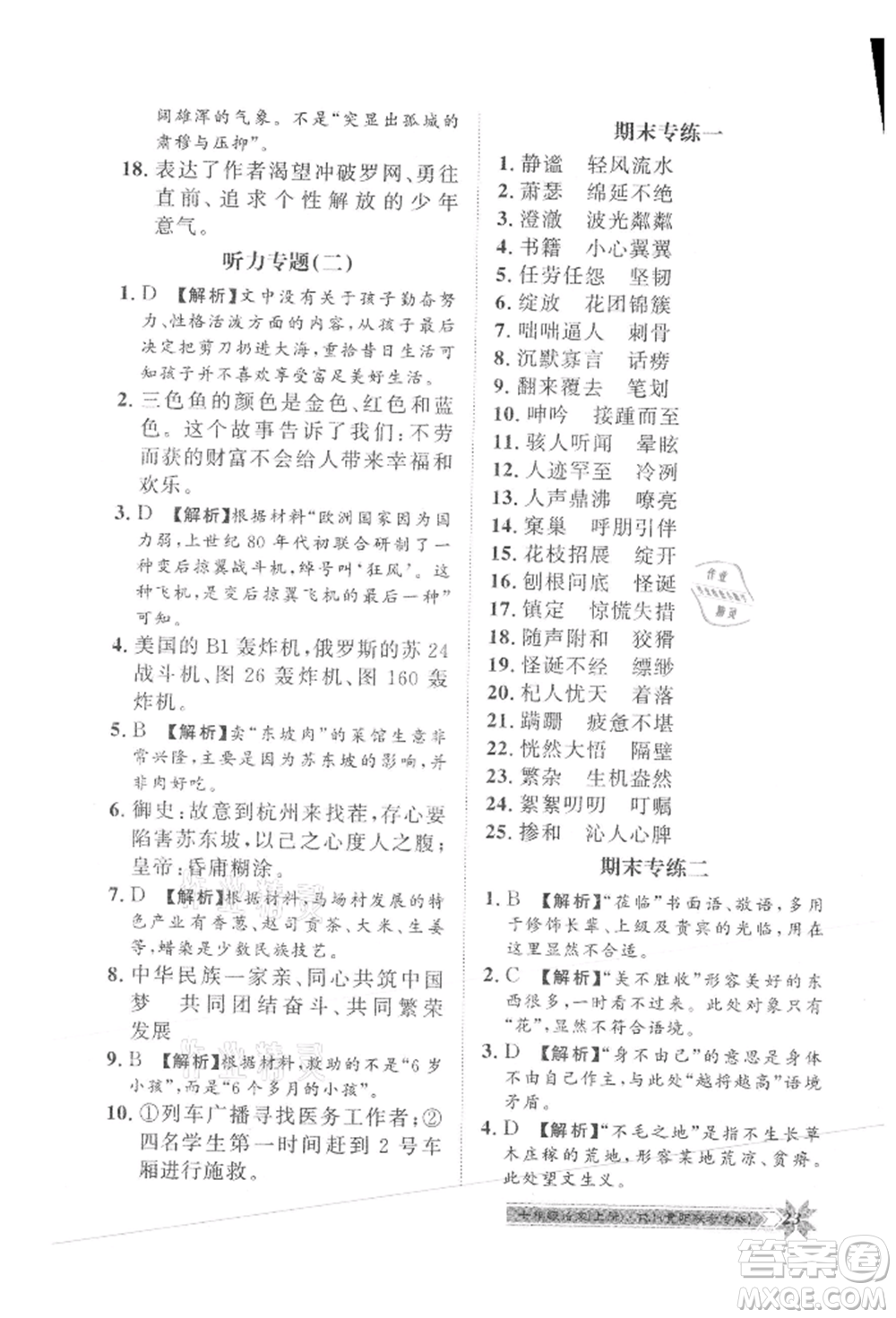 貴州人民出版社2021導(dǎo)學(xué)與演練七年級上冊語文人教版貴陽聯(lián)考專版參考答案