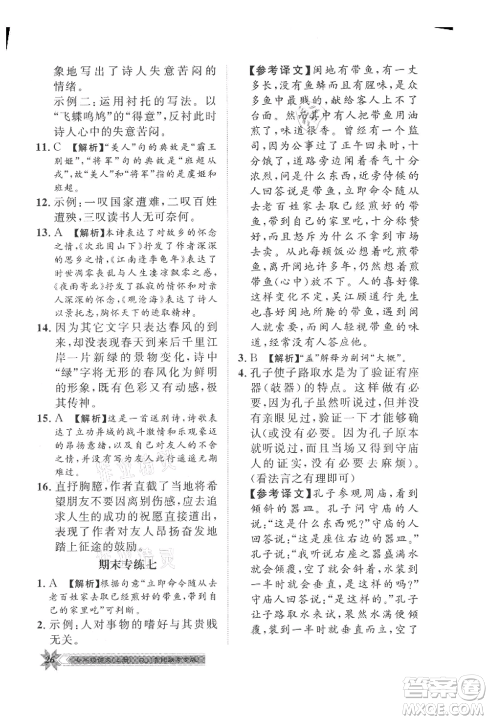 貴州人民出版社2021導(dǎo)學(xué)與演練七年級上冊語文人教版貴陽聯(lián)考專版參考答案