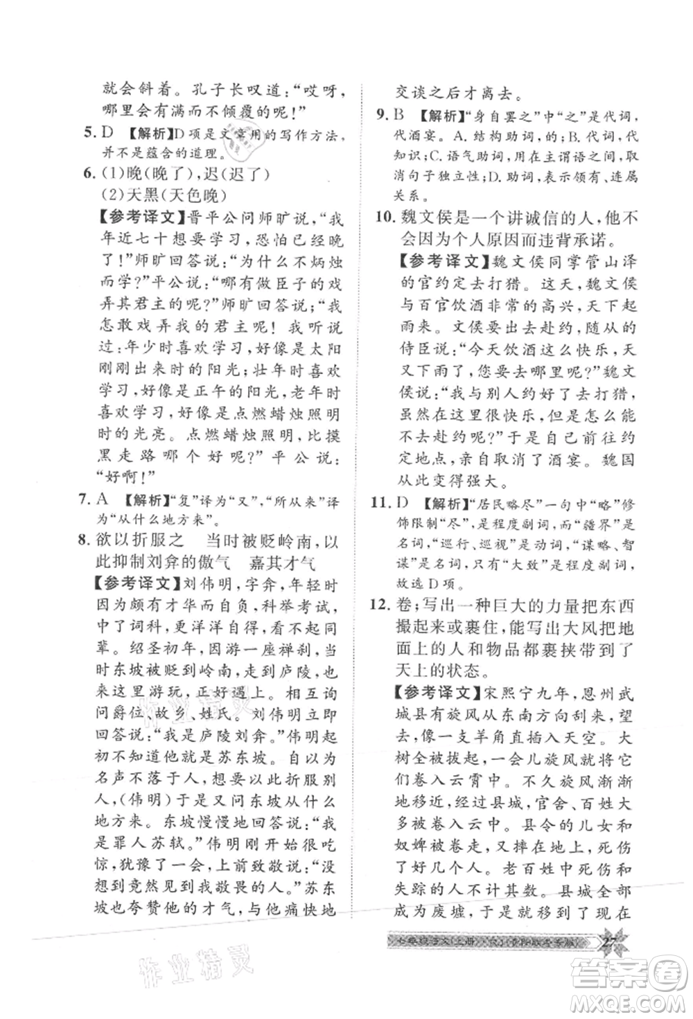 貴州人民出版社2021導(dǎo)學(xué)與演練七年級上冊語文人教版貴陽聯(lián)考專版參考答案