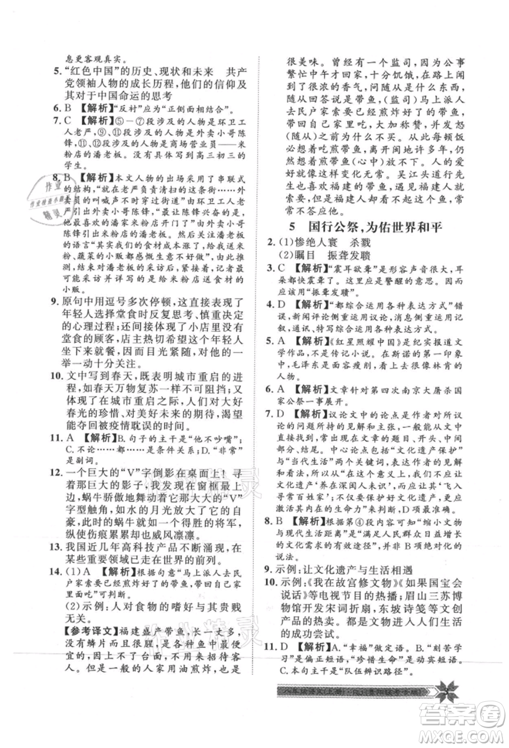 貴州人民出版社2021導(dǎo)學(xué)與演練八年級上冊語文人教版貴陽聯(lián)考專版參考答案