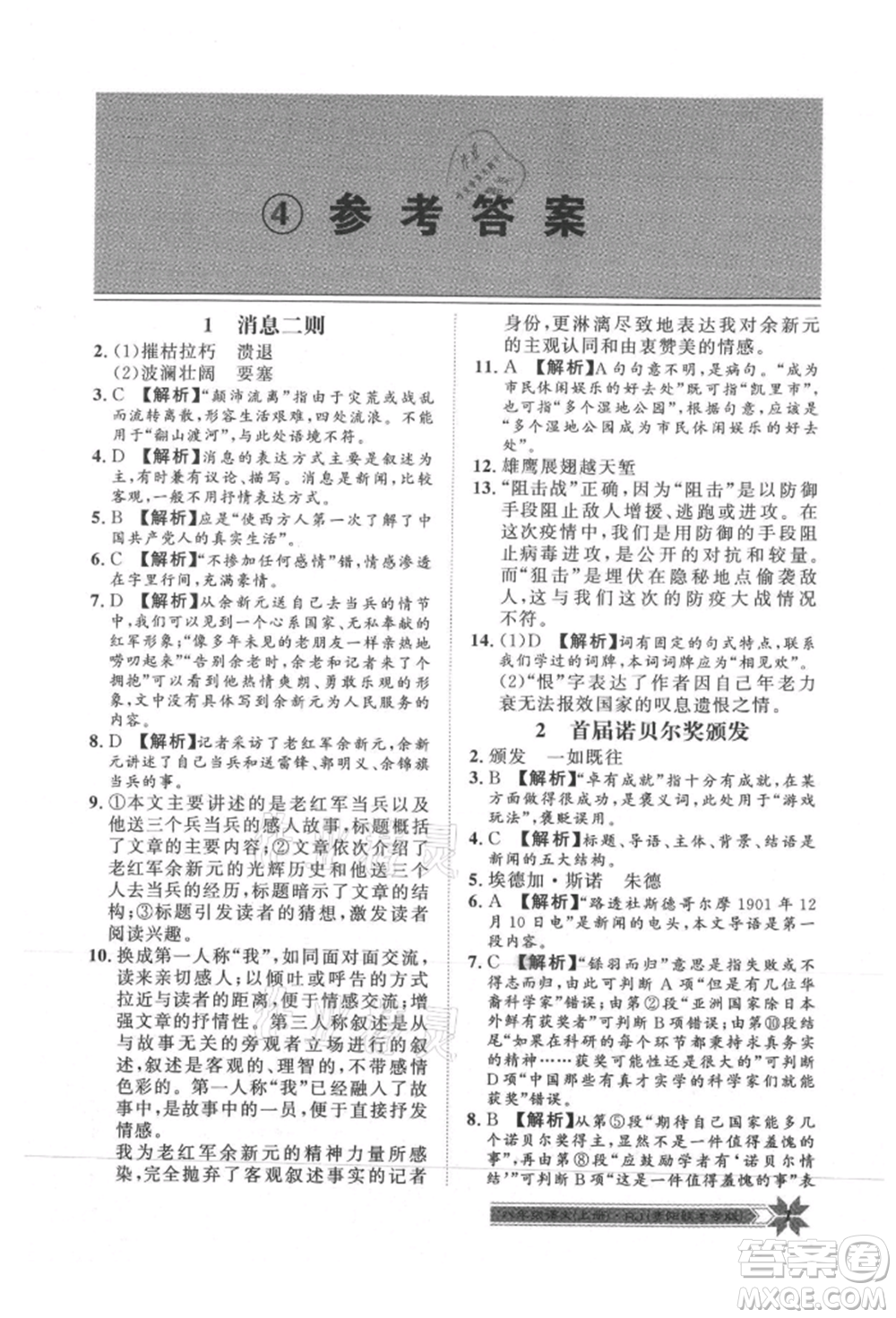 貴州人民出版社2021導(dǎo)學(xué)與演練八年級上冊語文人教版貴陽聯(lián)考專版參考答案