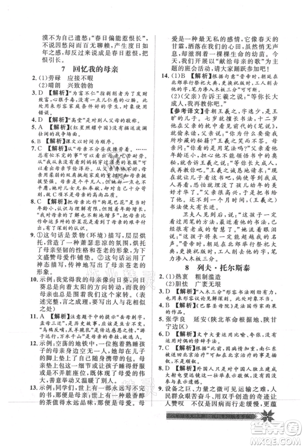 貴州人民出版社2021導(dǎo)學(xué)與演練八年級上冊語文人教版貴陽聯(lián)考專版參考答案