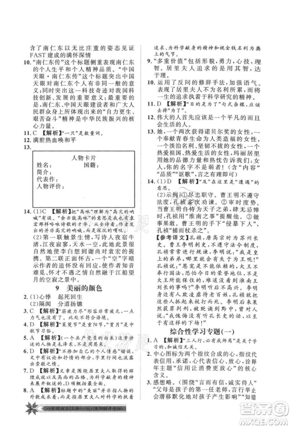 貴州人民出版社2021導(dǎo)學(xué)與演練八年級上冊語文人教版貴陽聯(lián)考專版參考答案