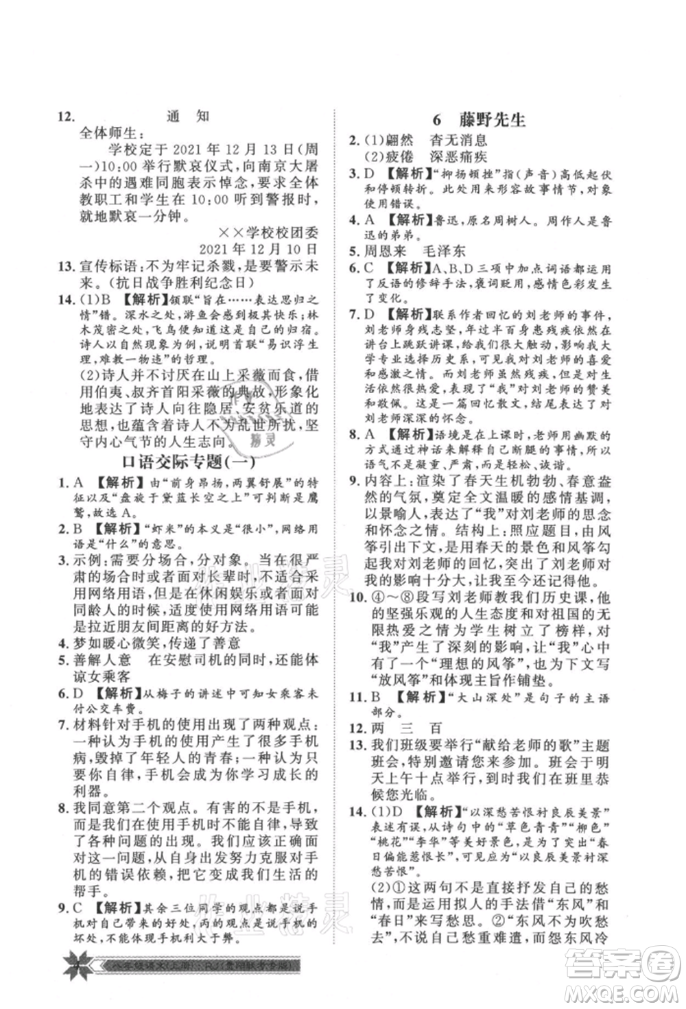 貴州人民出版社2021導(dǎo)學(xué)與演練八年級上冊語文人教版貴陽聯(lián)考專版參考答案