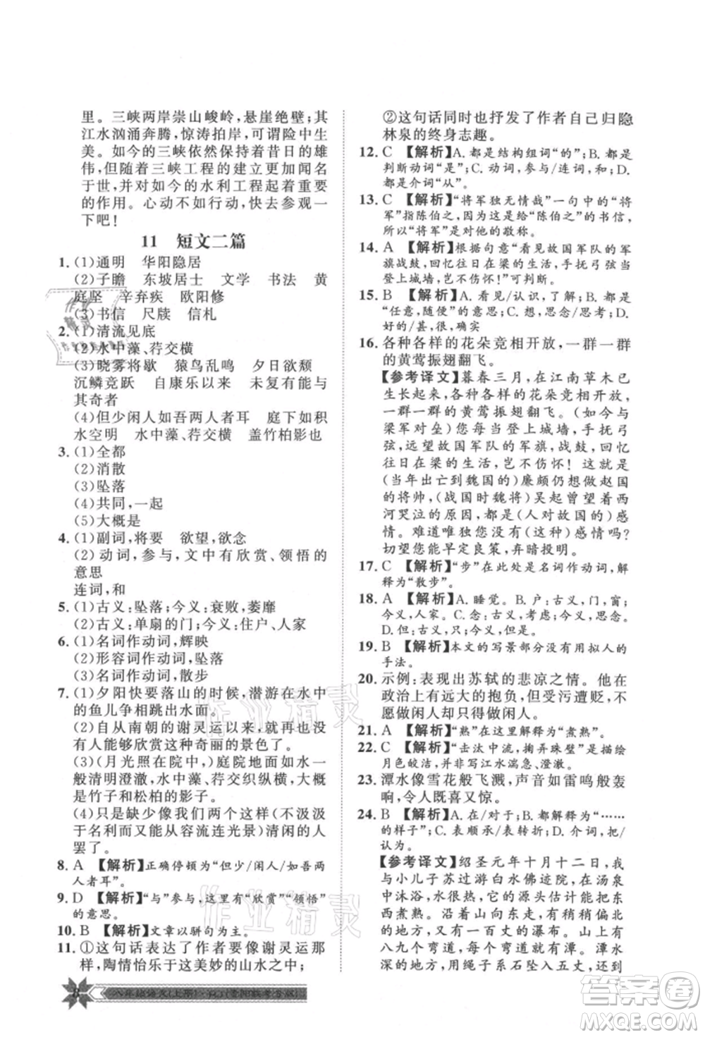 貴州人民出版社2021導(dǎo)學(xué)與演練八年級上冊語文人教版貴陽聯(lián)考專版參考答案