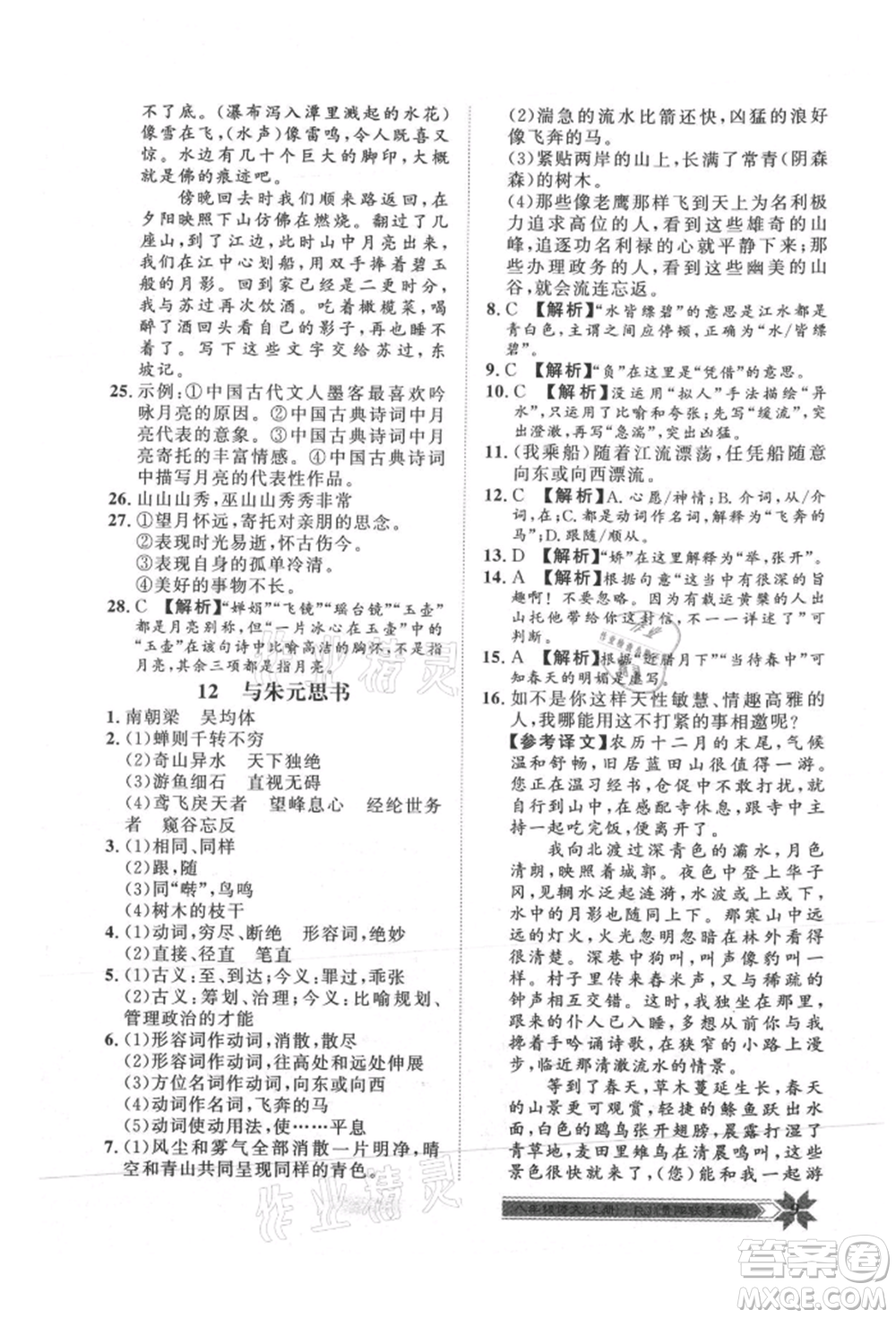 貴州人民出版社2021導(dǎo)學(xué)與演練八年級上冊語文人教版貴陽聯(lián)考專版參考答案