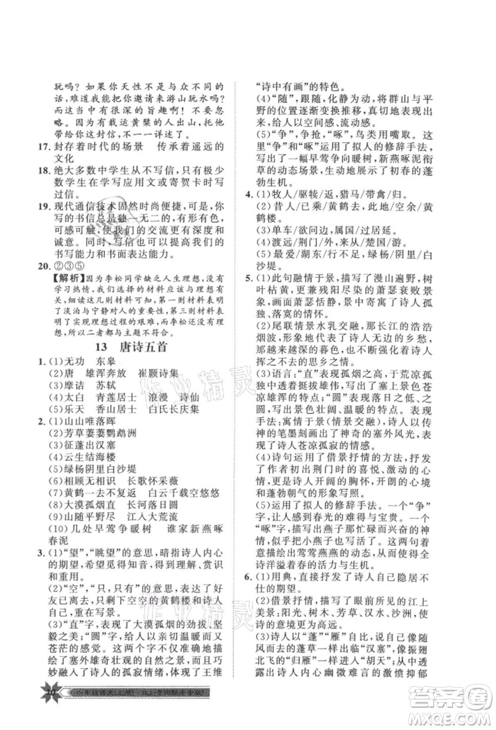 貴州人民出版社2021導(dǎo)學(xué)與演練八年級上冊語文人教版貴陽聯(lián)考專版參考答案