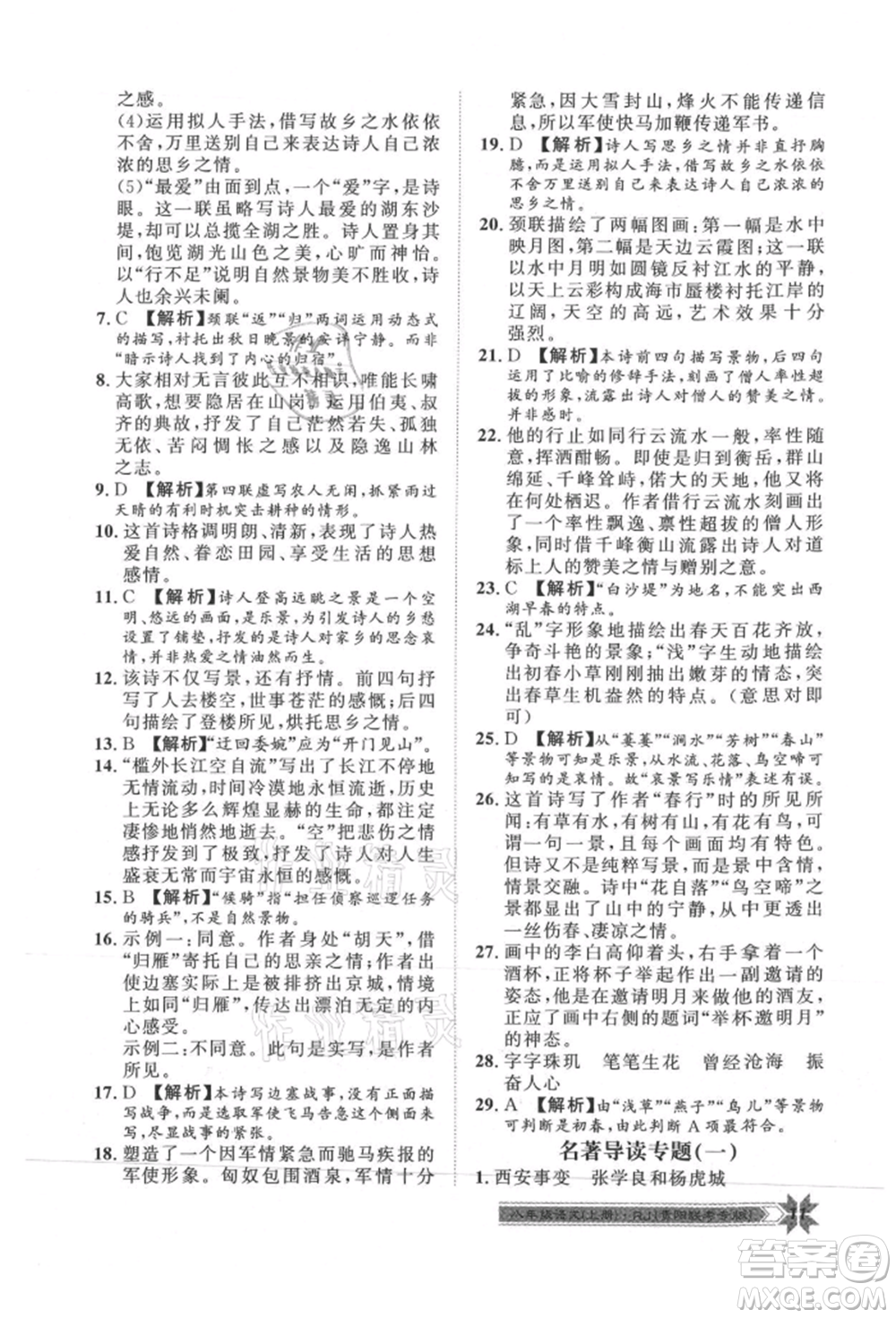 貴州人民出版社2021導(dǎo)學(xué)與演練八年級上冊語文人教版貴陽聯(lián)考專版參考答案