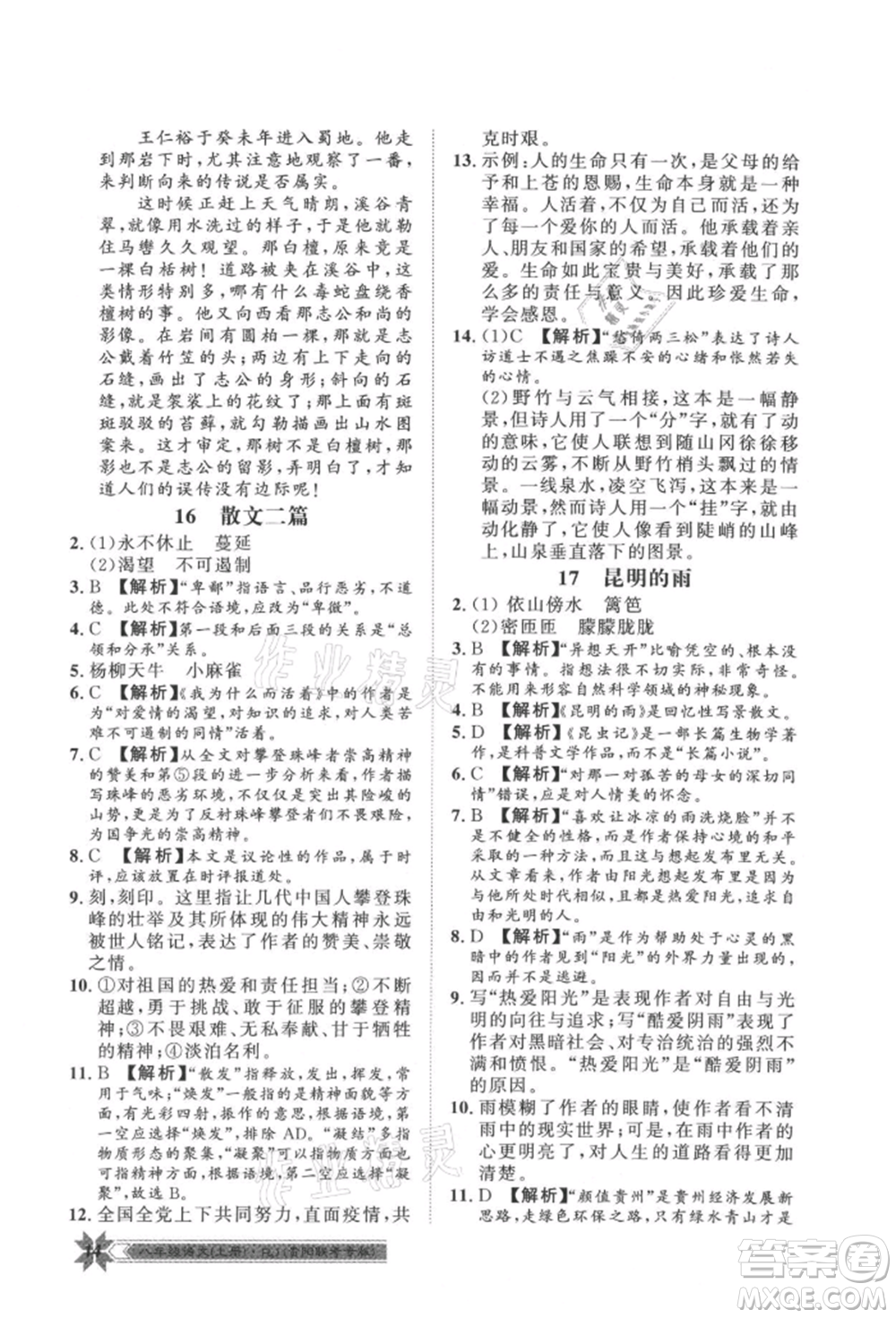 貴州人民出版社2021導(dǎo)學(xué)與演練八年級上冊語文人教版貴陽聯(lián)考專版參考答案