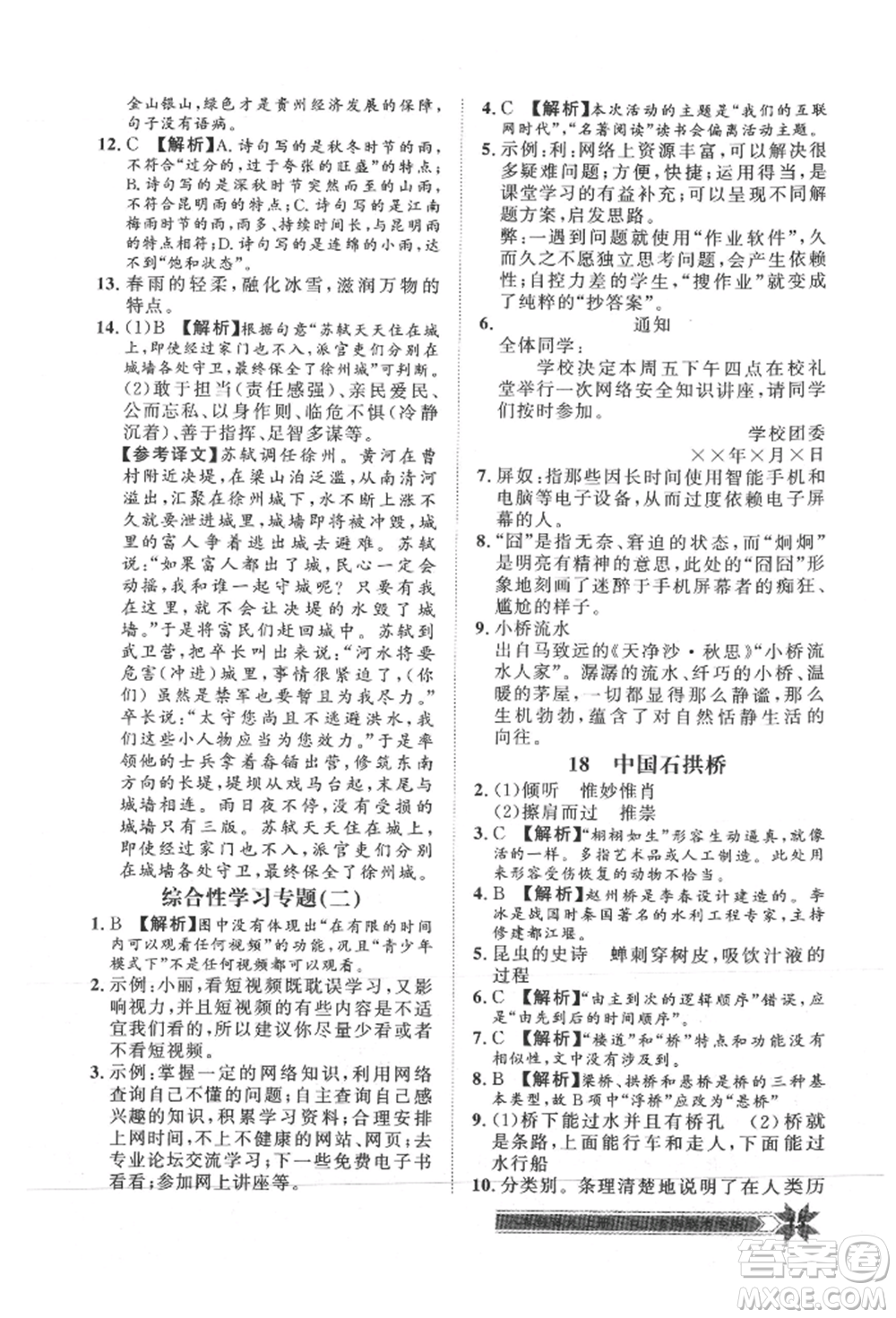 貴州人民出版社2021導(dǎo)學(xué)與演練八年級上冊語文人教版貴陽聯(lián)考專版參考答案