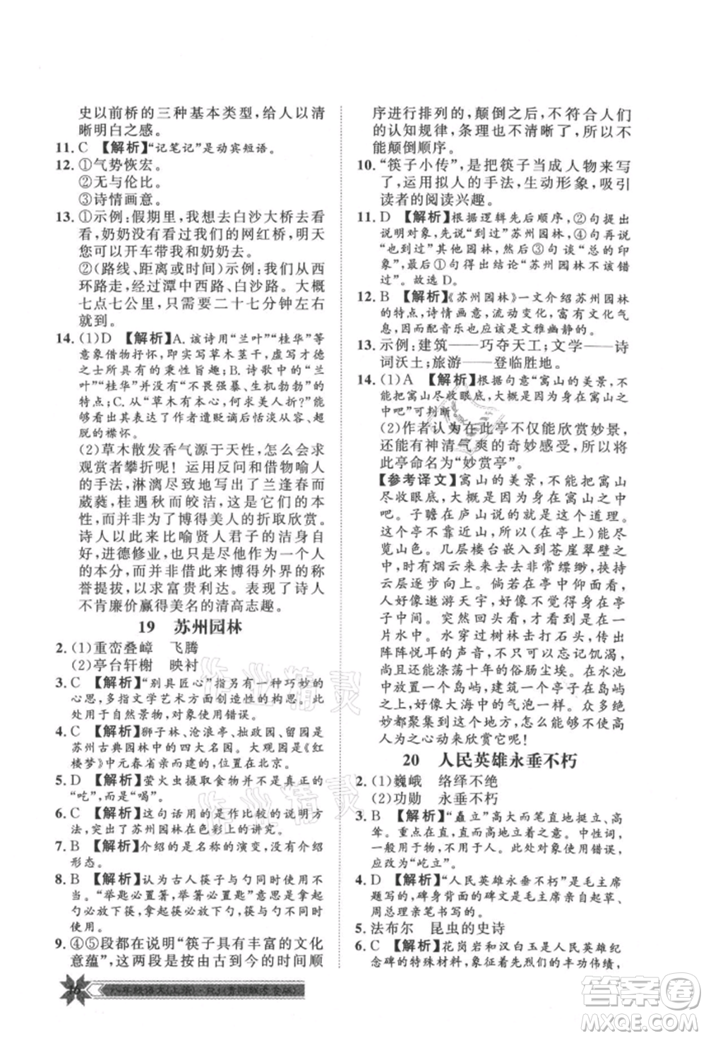 貴州人民出版社2021導(dǎo)學(xué)與演練八年級上冊語文人教版貴陽聯(lián)考專版參考答案