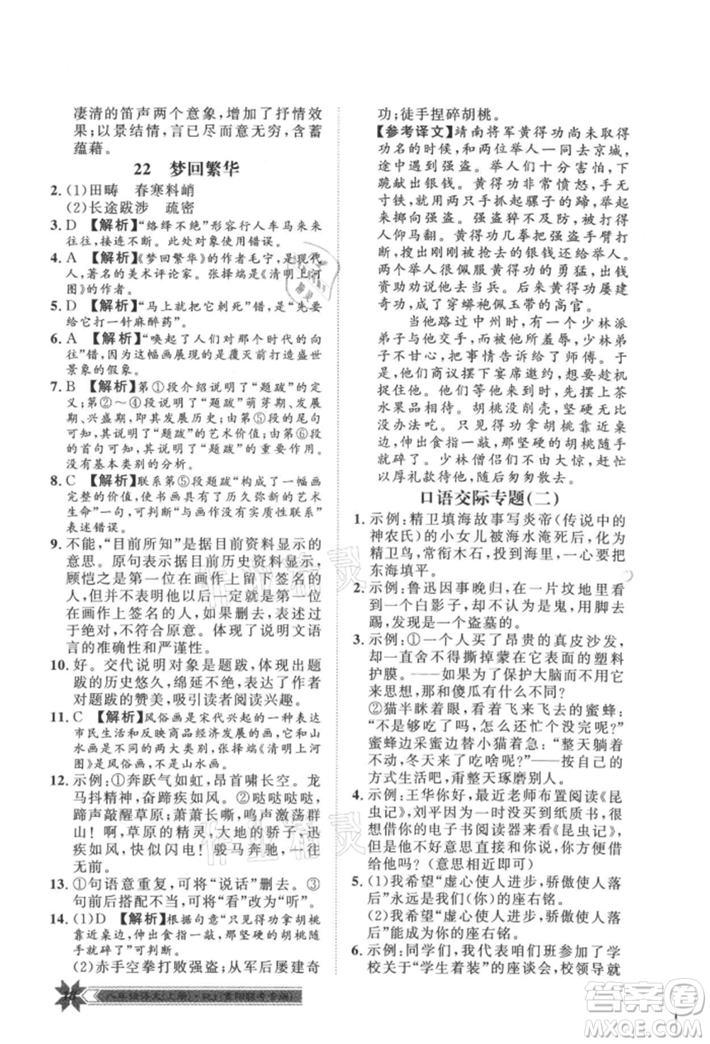 貴州人民出版社2021導(dǎo)學(xué)與演練八年級上冊語文人教版貴陽聯(lián)考專版參考答案