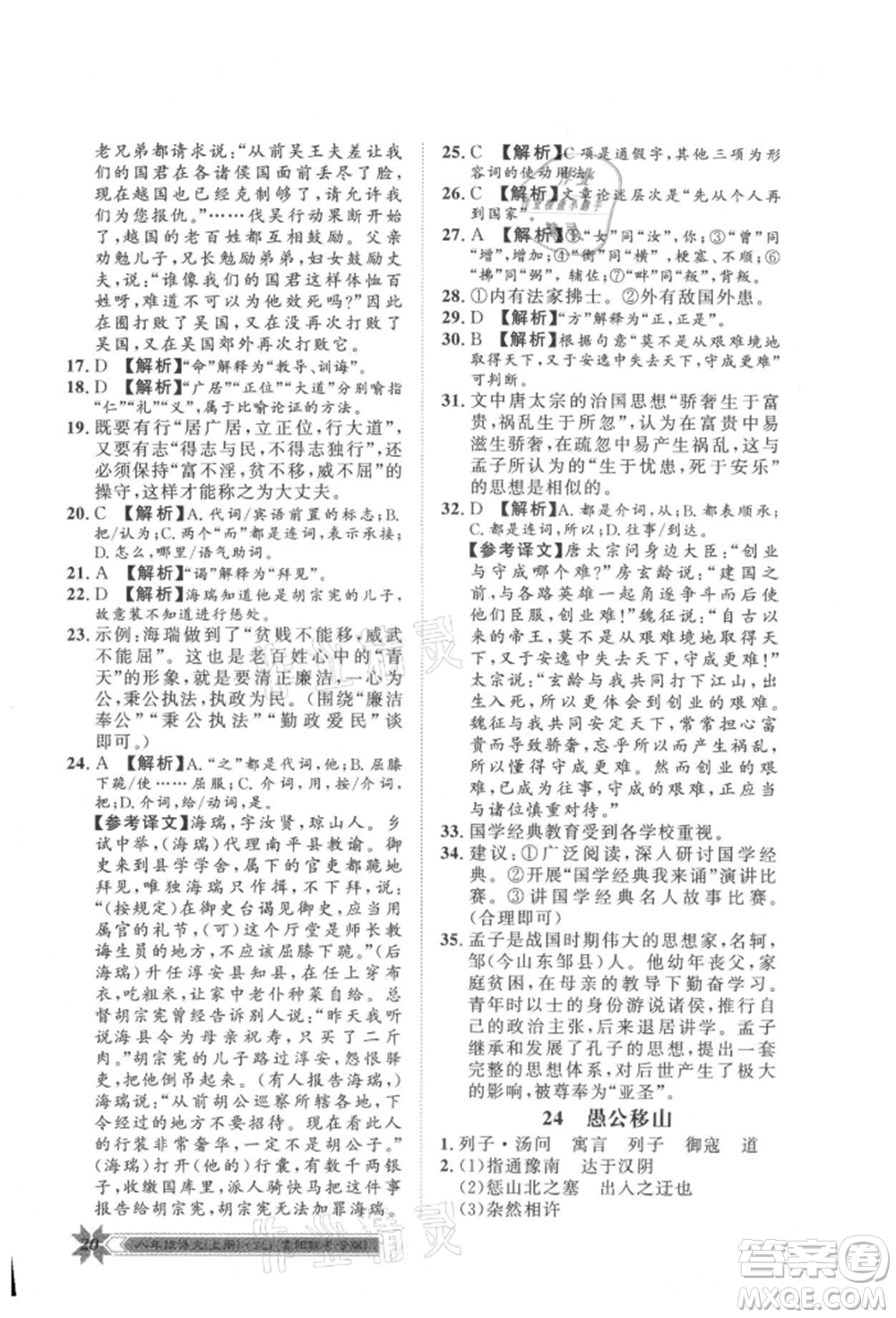 貴州人民出版社2021導(dǎo)學(xué)與演練八年級上冊語文人教版貴陽聯(lián)考專版參考答案