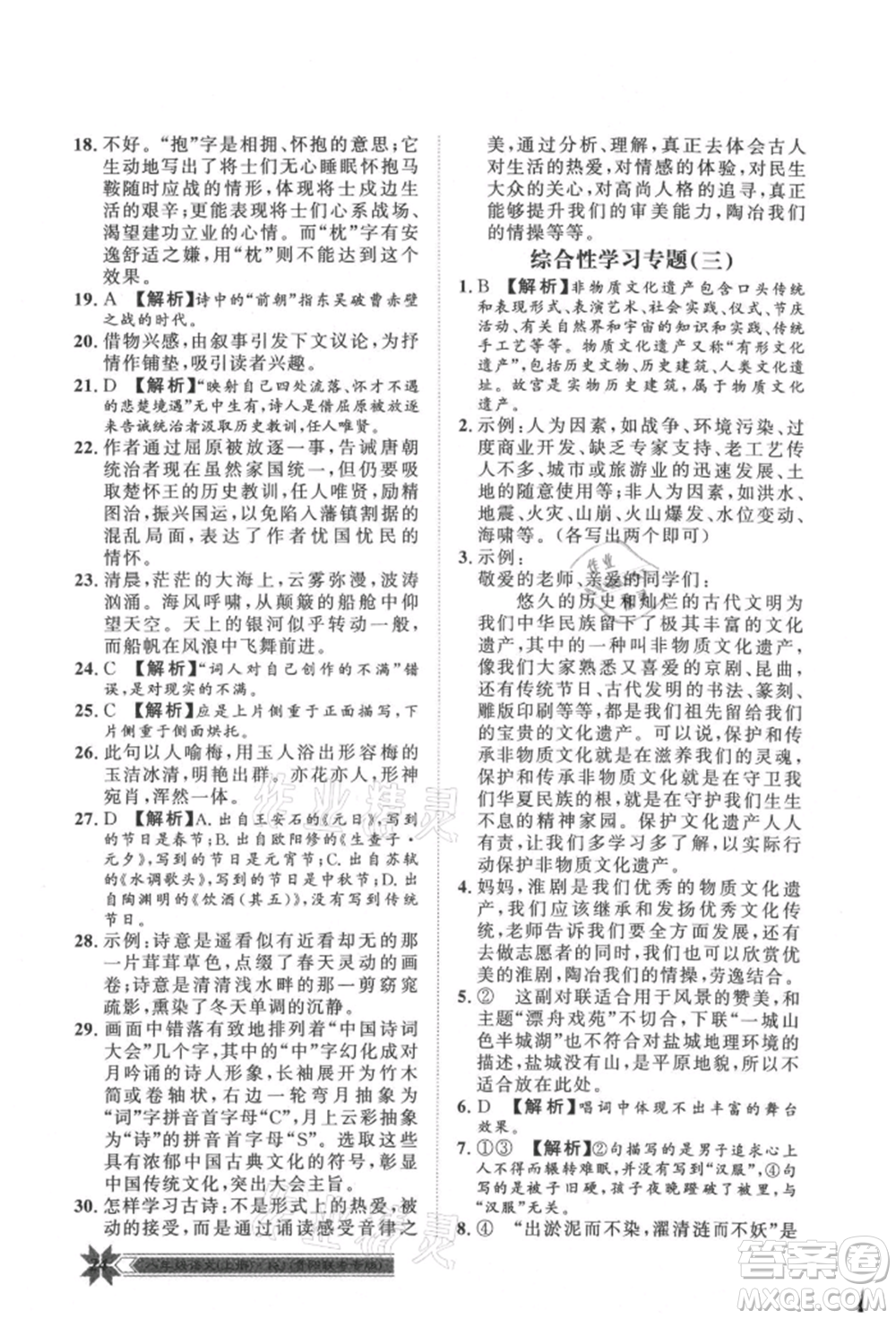 貴州人民出版社2021導(dǎo)學(xué)與演練八年級上冊語文人教版貴陽聯(lián)考專版參考答案