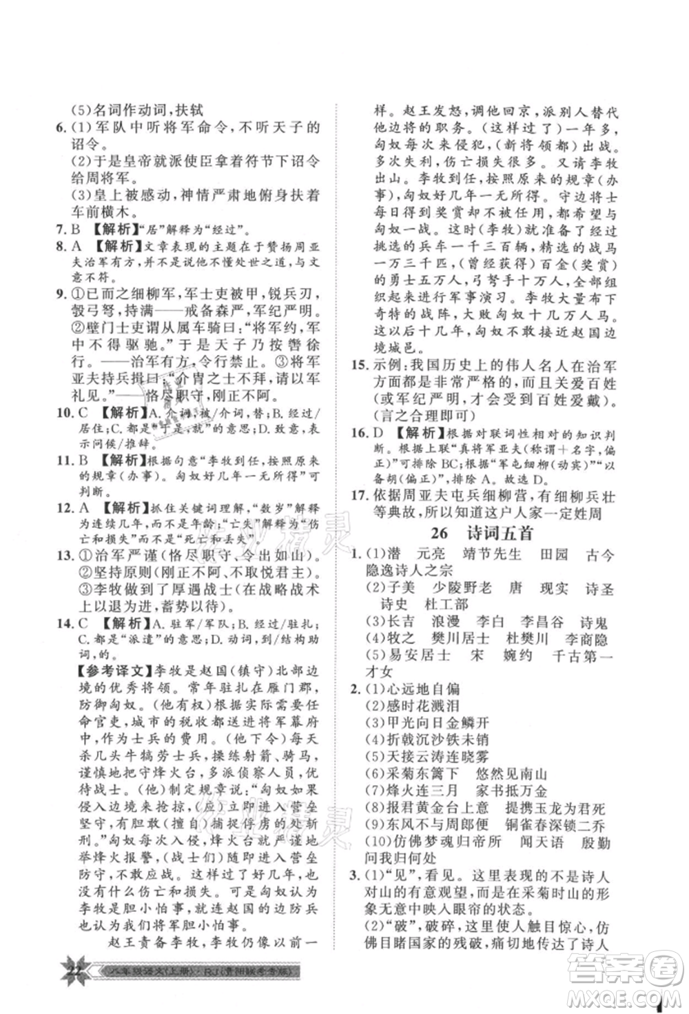 貴州人民出版社2021導(dǎo)學(xué)與演練八年級上冊語文人教版貴陽聯(lián)考專版參考答案