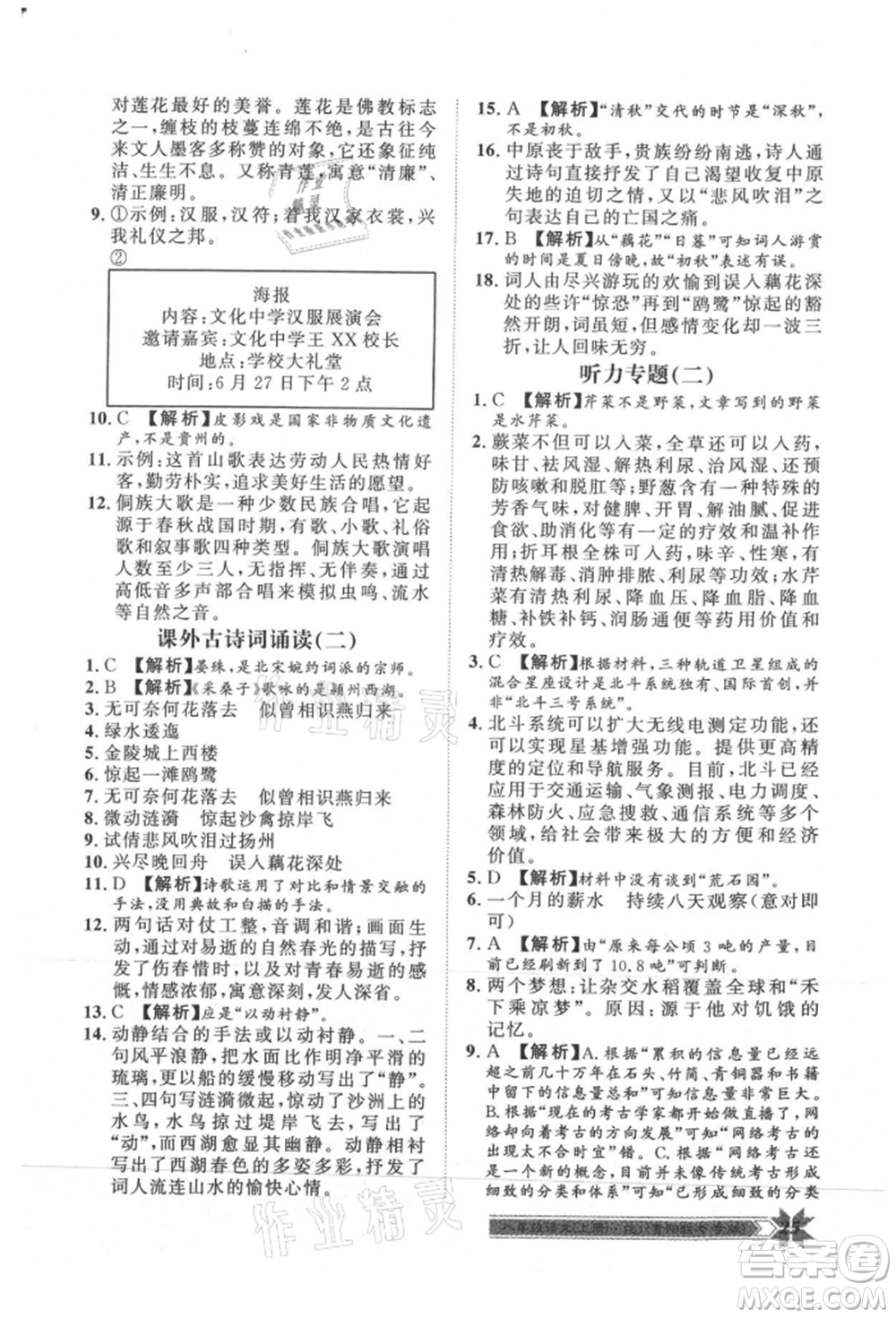 貴州人民出版社2021導(dǎo)學(xué)與演練八年級上冊語文人教版貴陽聯(lián)考專版參考答案