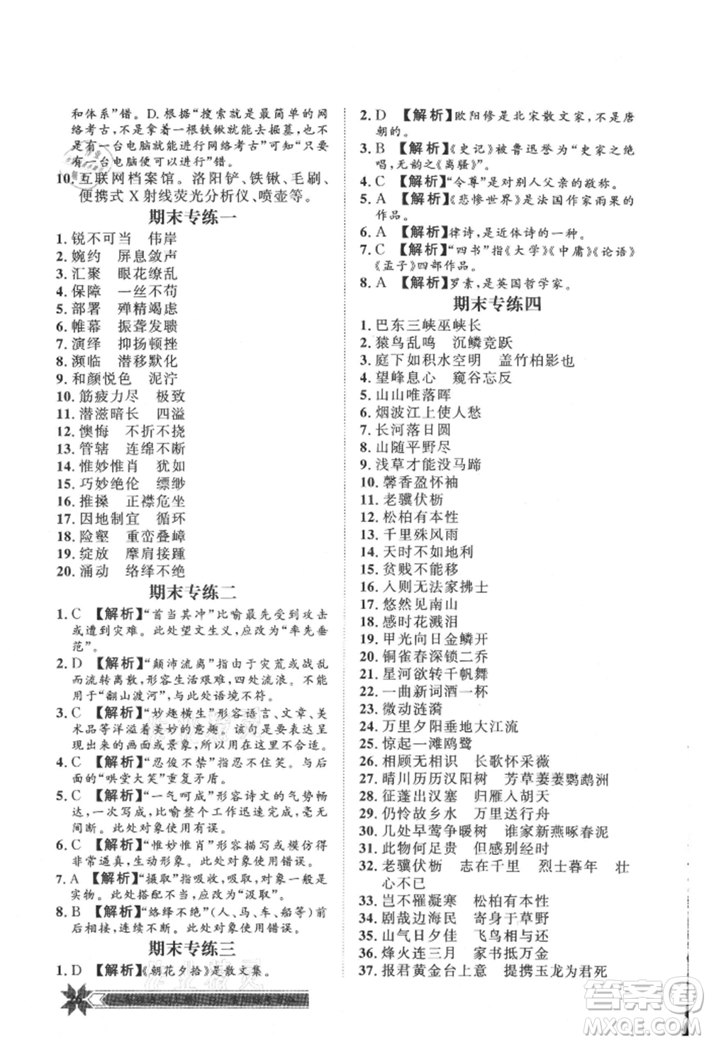 貴州人民出版社2021導(dǎo)學(xué)與演練八年級上冊語文人教版貴陽聯(lián)考專版參考答案