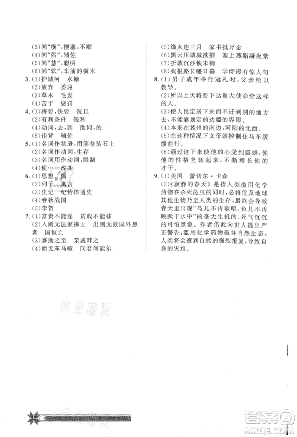 貴州人民出版社2021導(dǎo)學(xué)與演練八年級上冊語文人教版貴陽聯(lián)考專版參考答案