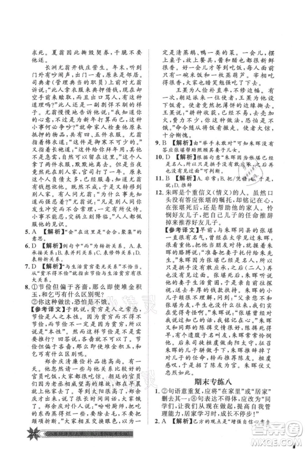 貴州人民出版社2021導(dǎo)學(xué)與演練八年級上冊語文人教版貴陽聯(lián)考專版參考答案