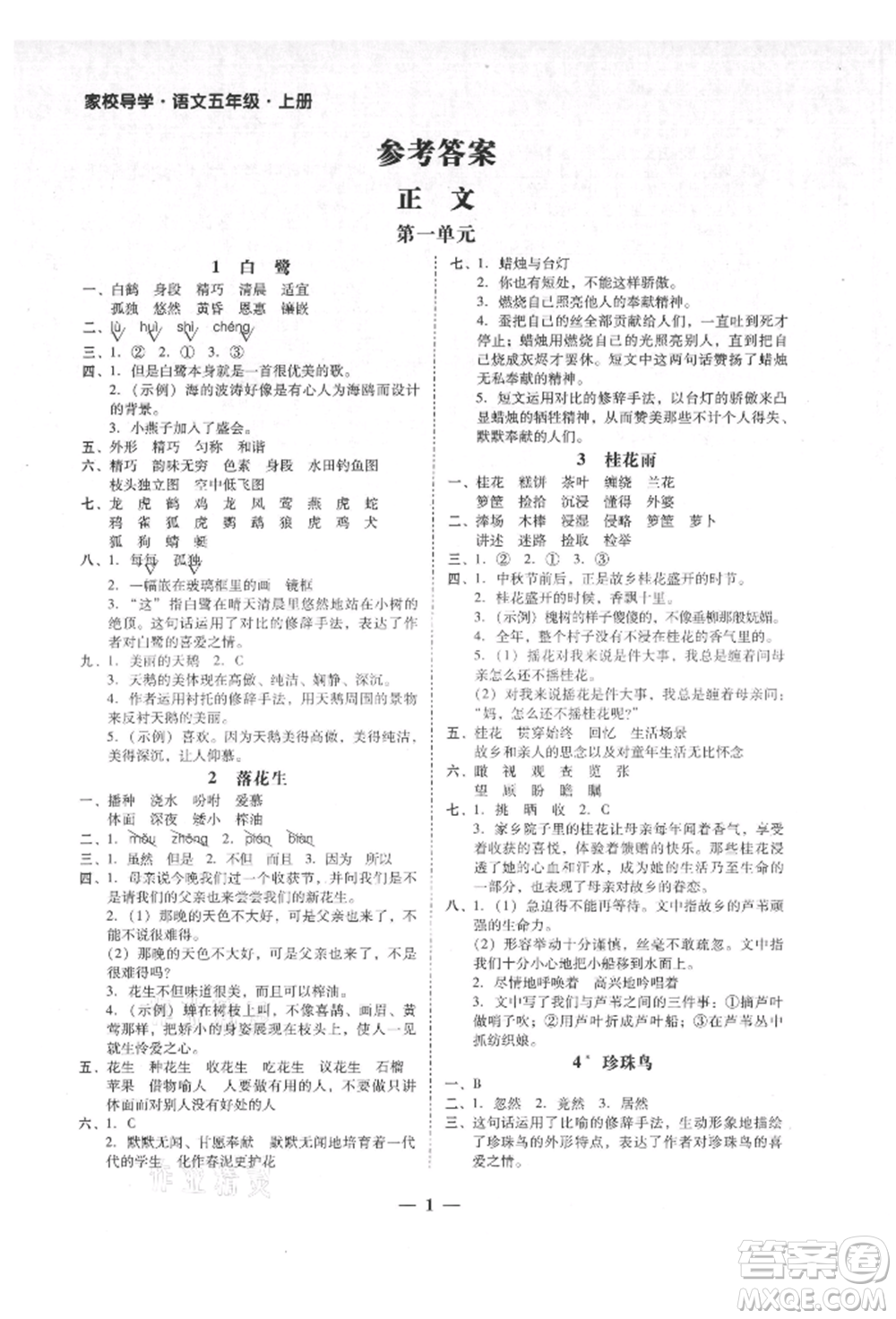 廣東經(jīng)濟(jì)出版社2021易杰教研家校導(dǎo)學(xué)五年級(jí)語文上冊(cè)人教版參考答案