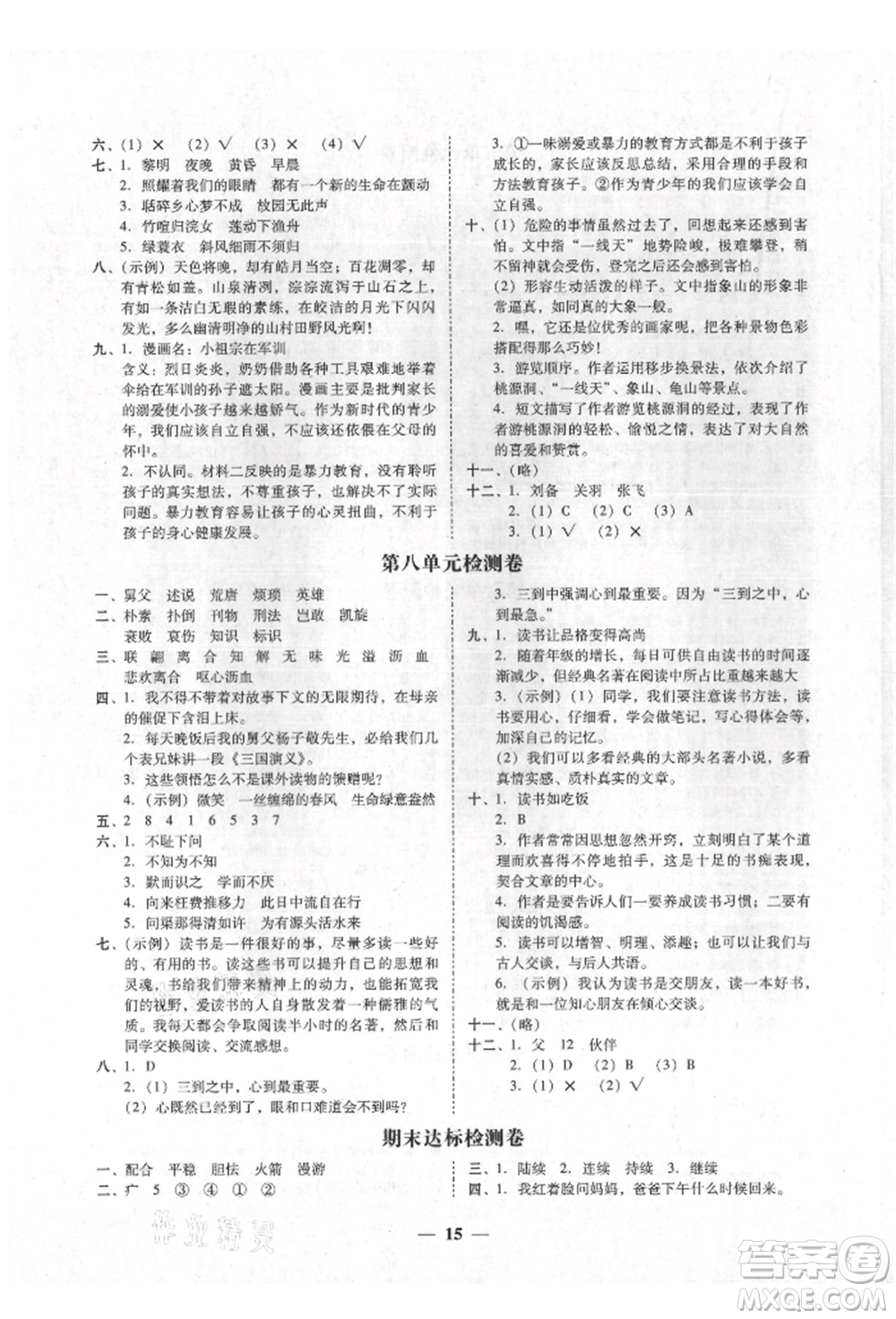 廣東經(jīng)濟(jì)出版社2021易杰教研家校導(dǎo)學(xué)五年級(jí)語文上冊(cè)人教版參考答案