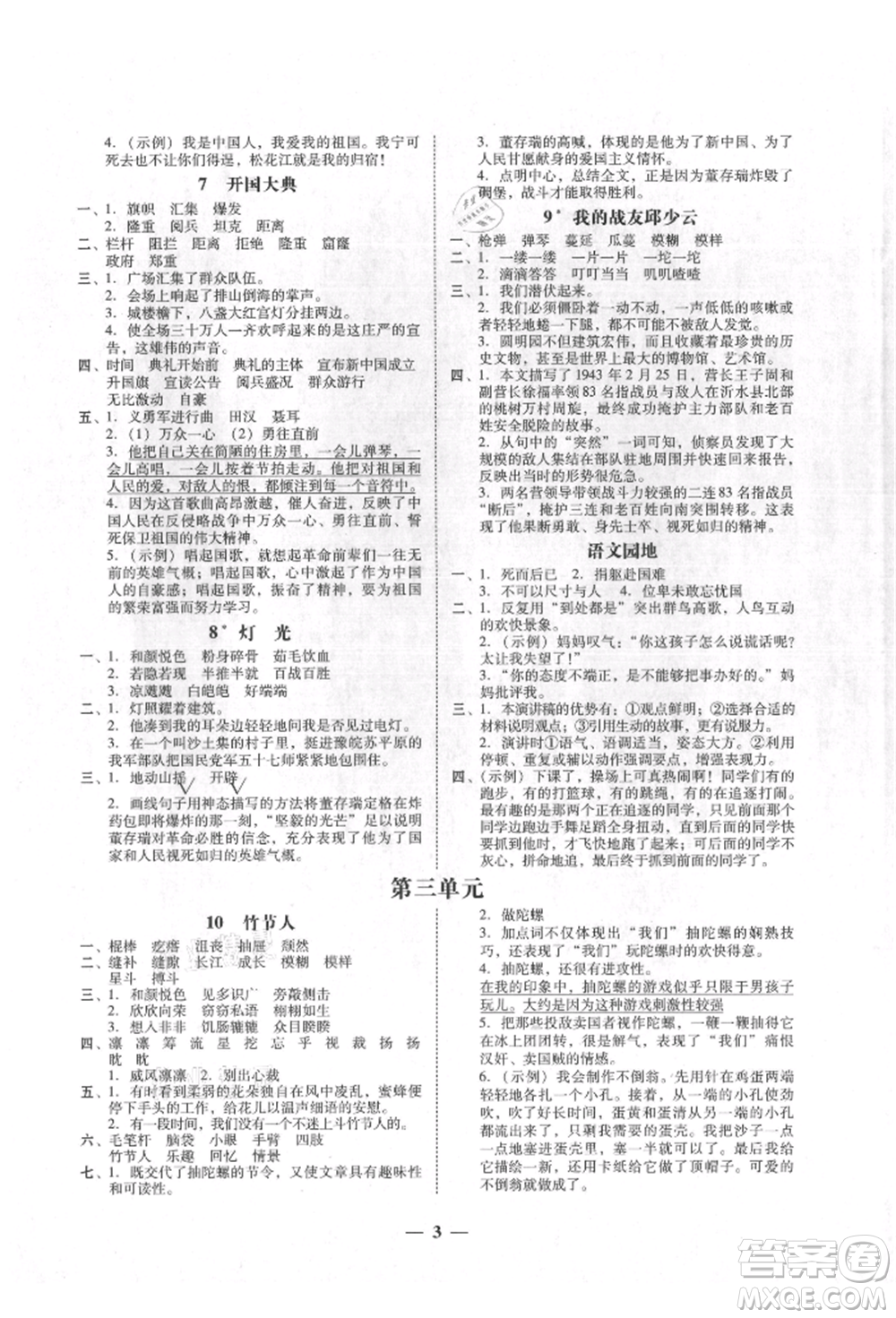 廣東經(jīng)濟出版社2021易杰教研家校導(dǎo)學(xué)六年級語文上冊人教版參考答案