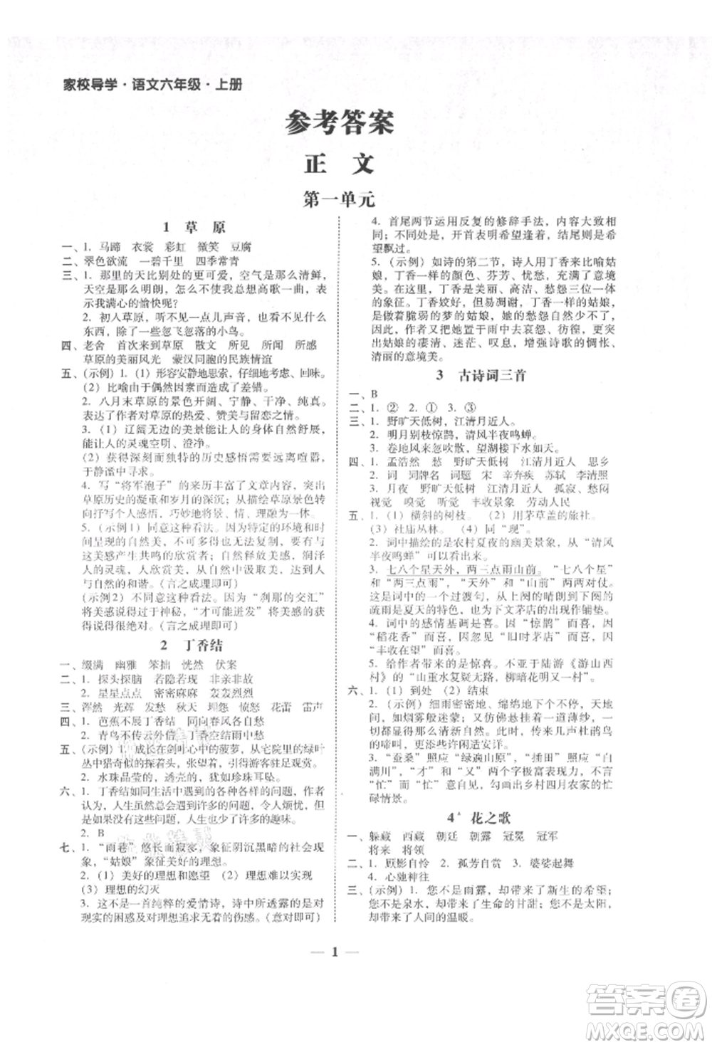 廣東經(jīng)濟出版社2021易杰教研家校導(dǎo)學(xué)六年級語文上冊人教版參考答案