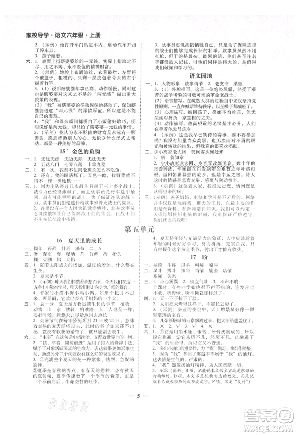 廣東經(jīng)濟出版社2021易杰教研家校導(dǎo)學(xué)六年級語文上冊人教版參考答案