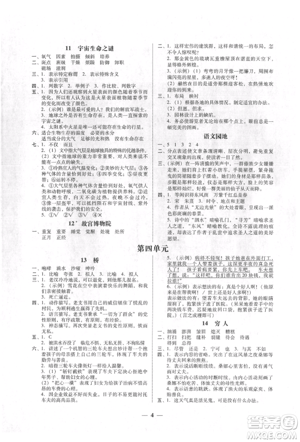 廣東經(jīng)濟出版社2021易杰教研家校導(dǎo)學(xué)六年級語文上冊人教版參考答案