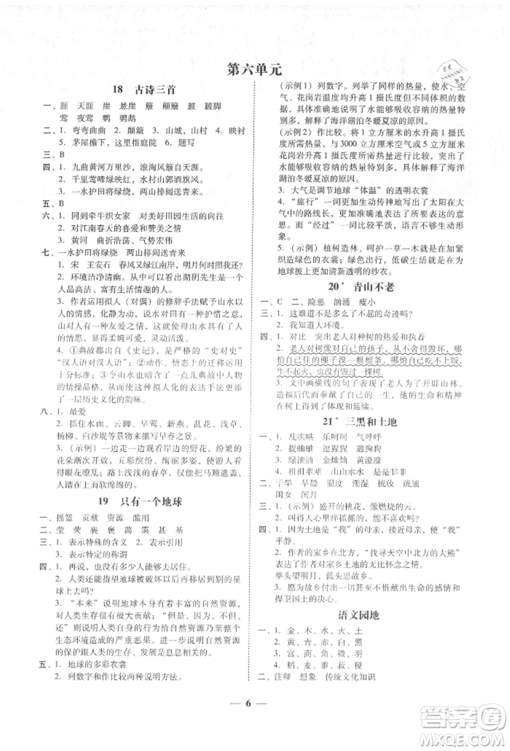 廣東經(jīng)濟出版社2021易杰教研家校導(dǎo)學(xué)六年級語文上冊人教版參考答案