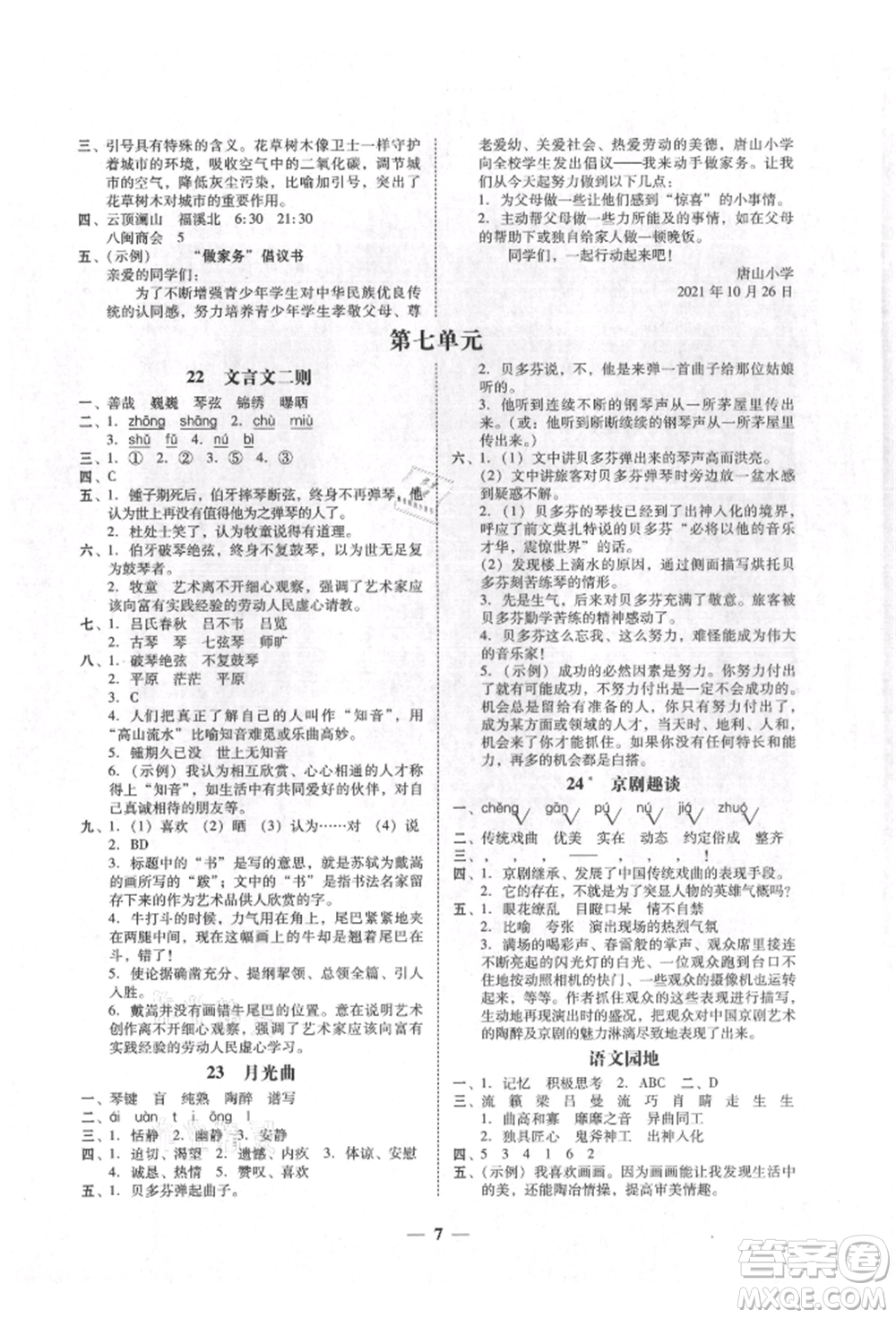 廣東經(jīng)濟出版社2021易杰教研家校導(dǎo)學(xué)六年級語文上冊人教版參考答案