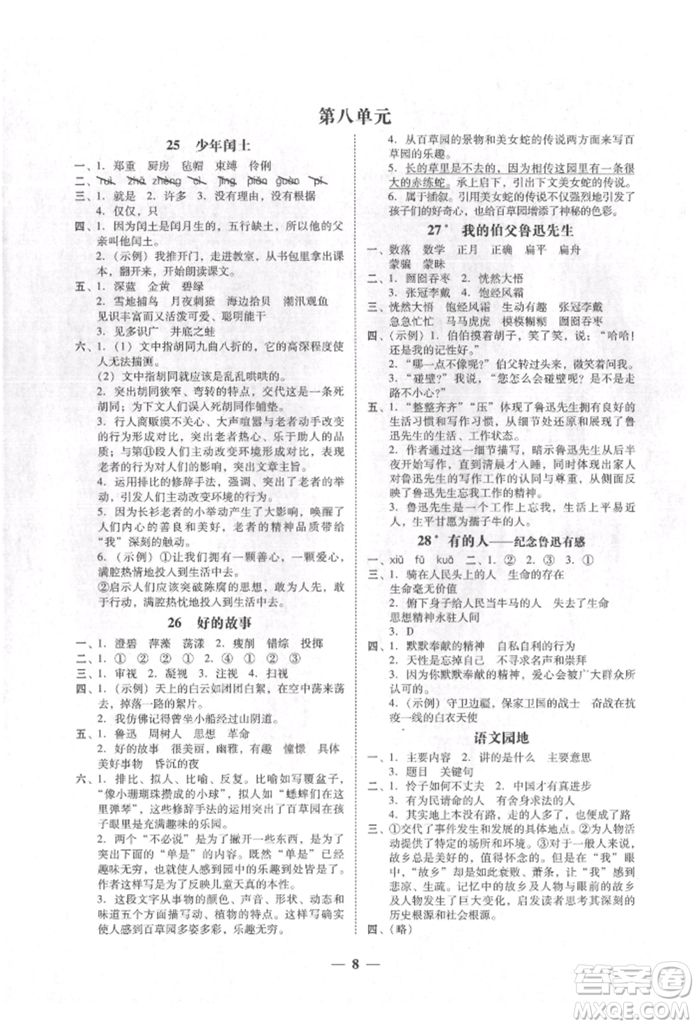 廣東經(jīng)濟出版社2021易杰教研家校導(dǎo)學(xué)六年級語文上冊人教版參考答案