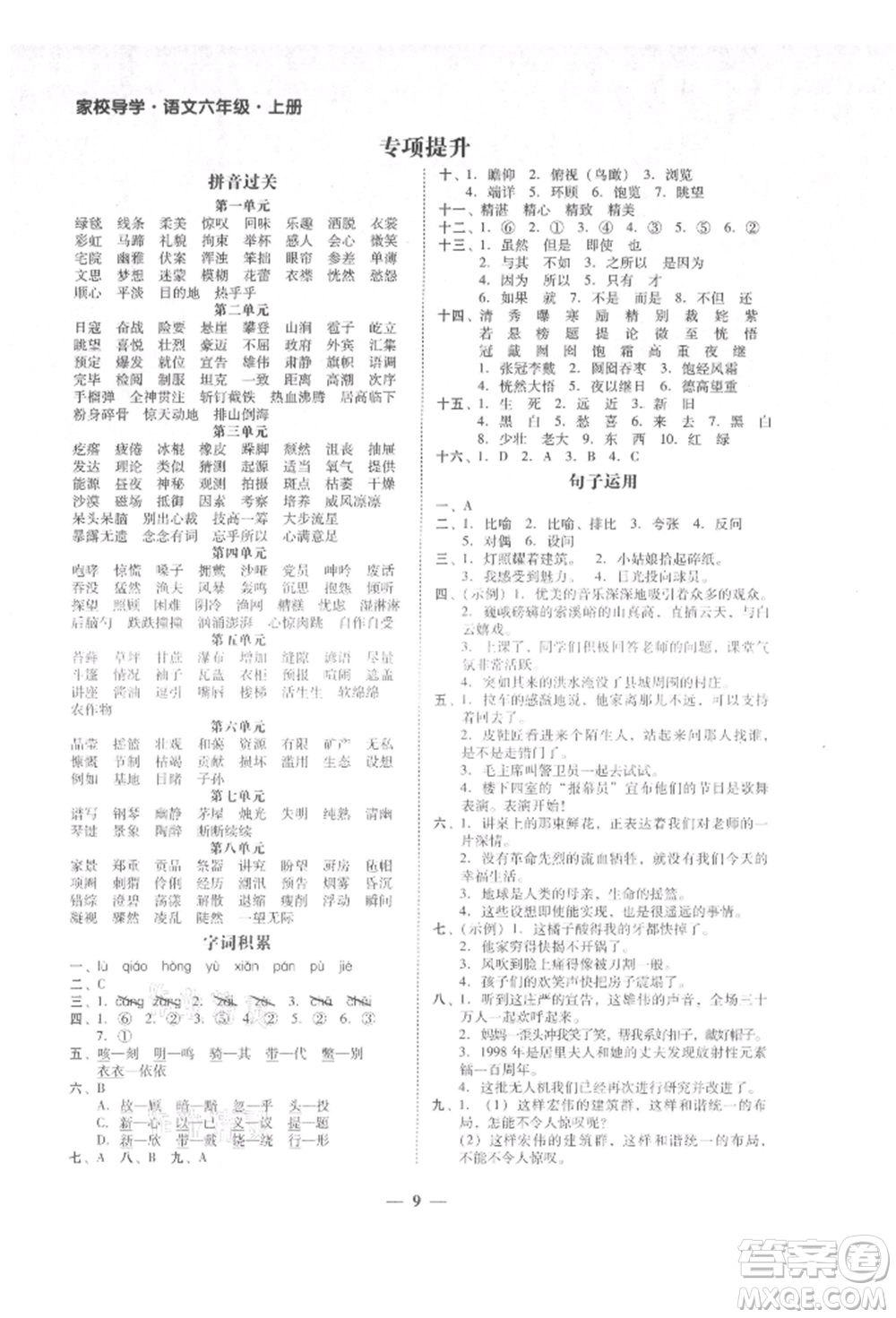 廣東經(jīng)濟出版社2021易杰教研家校導(dǎo)學(xué)六年級語文上冊人教版參考答案