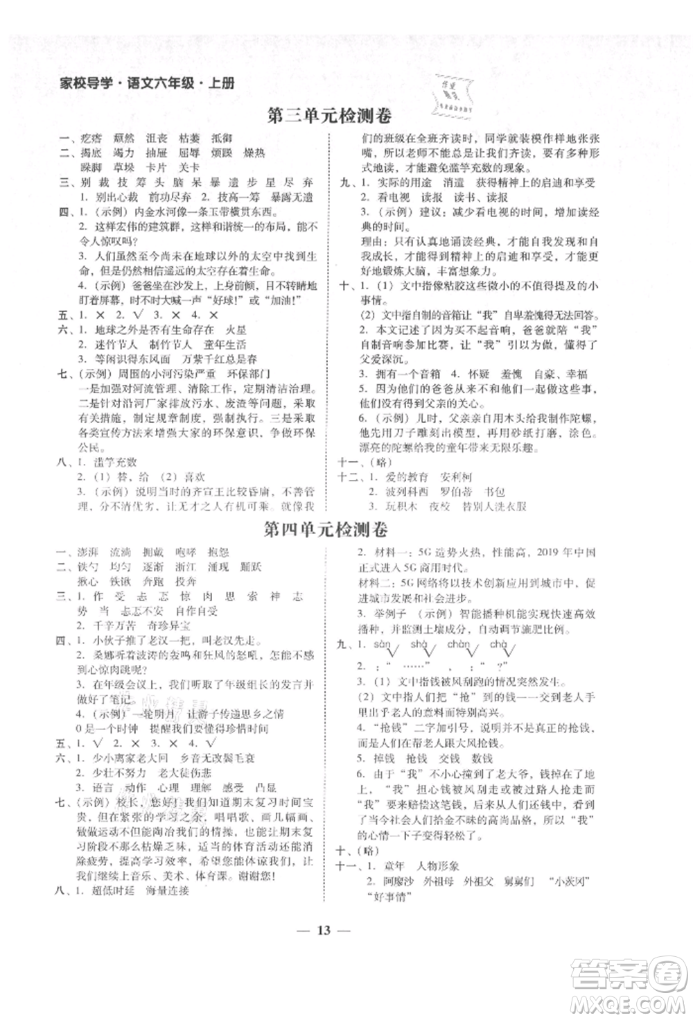 廣東經(jīng)濟出版社2021易杰教研家校導(dǎo)學(xué)六年級語文上冊人教版參考答案