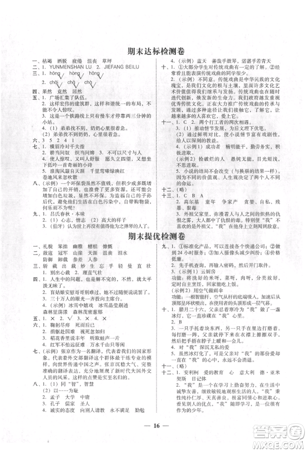 廣東經(jīng)濟出版社2021易杰教研家校導(dǎo)學(xué)六年級語文上冊人教版參考答案