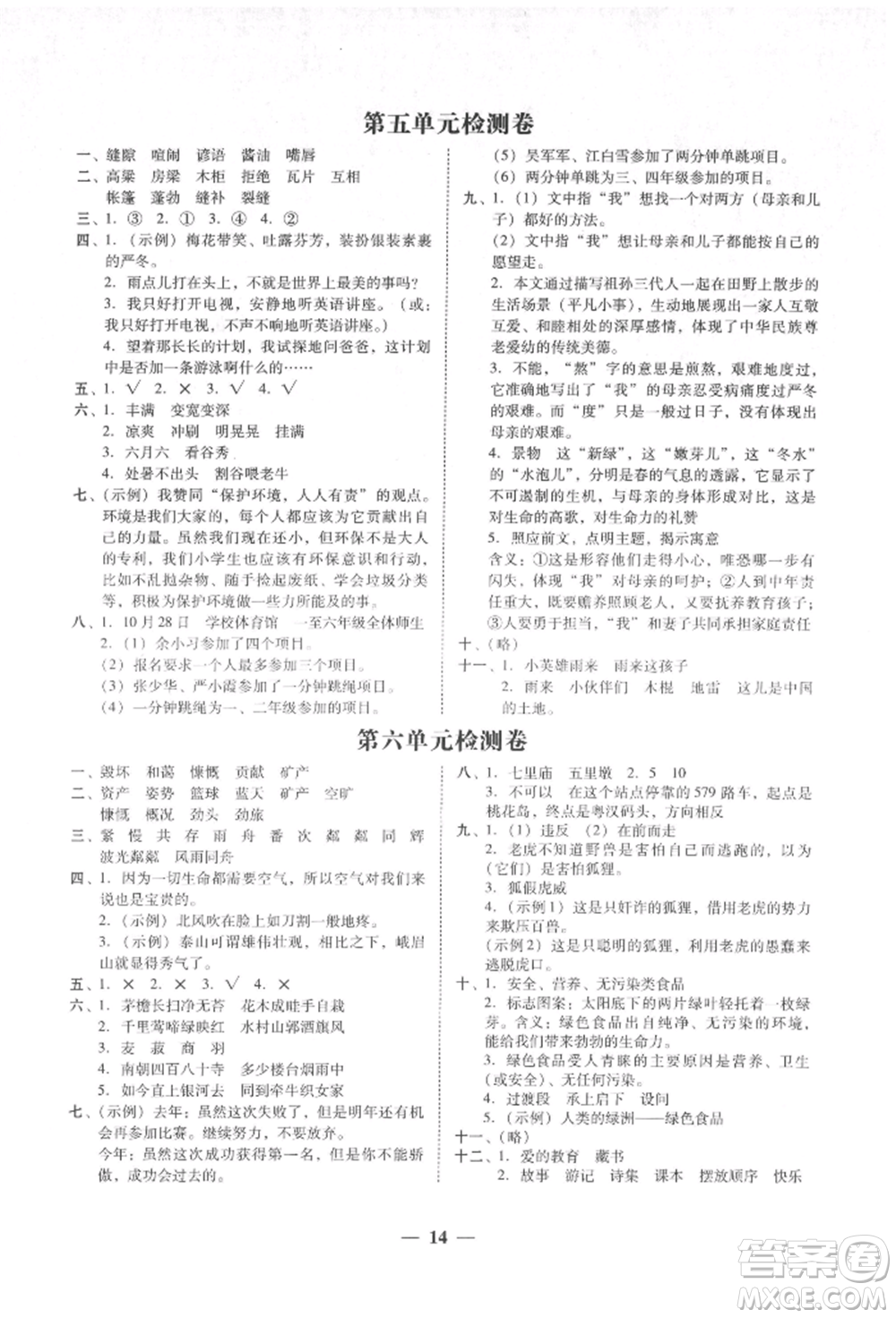 廣東經(jīng)濟出版社2021易杰教研家校導(dǎo)學(xué)六年級語文上冊人教版參考答案