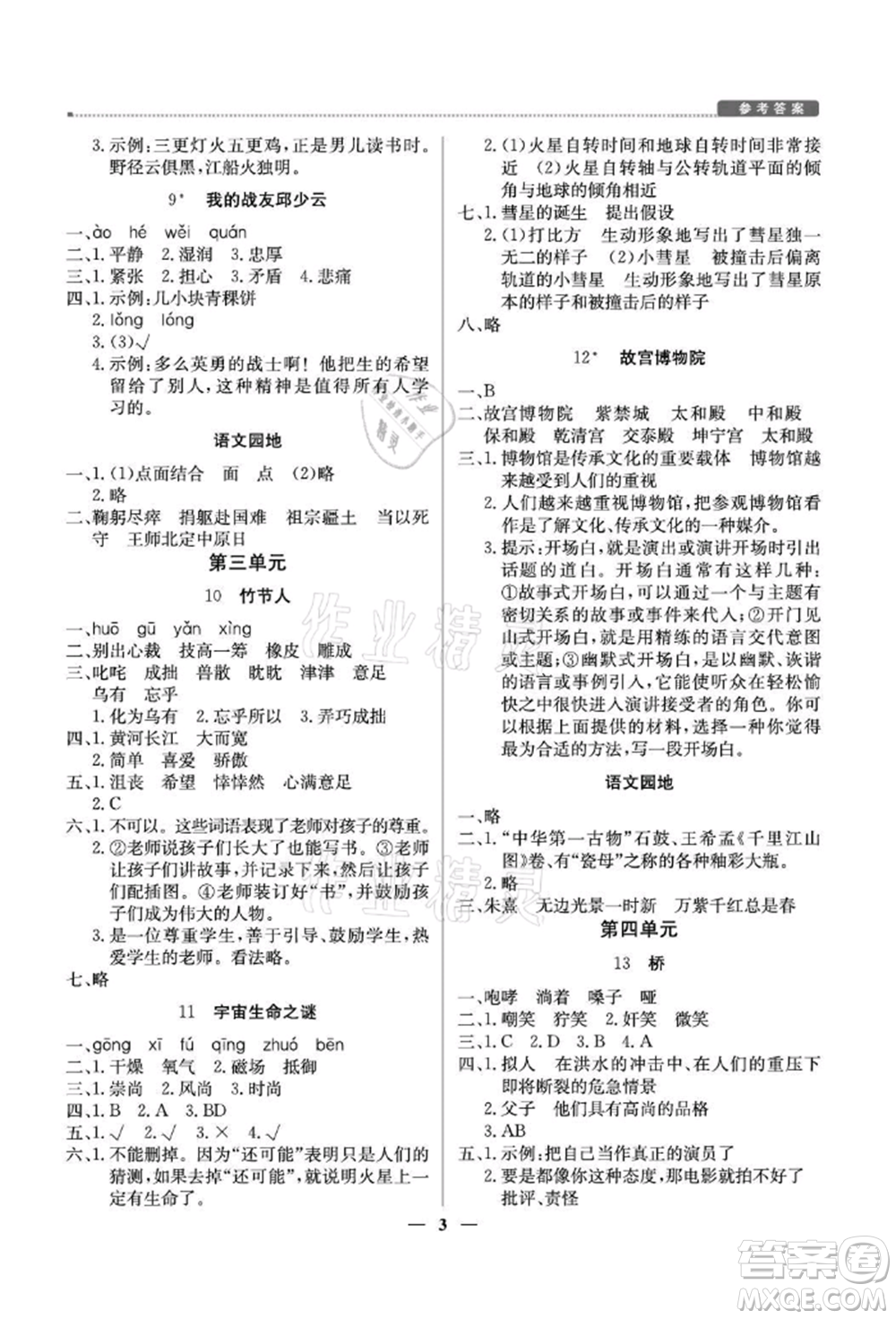 北京教育出版社2021提分教練優(yōu)學導練測六年級語文上冊人教版東莞專版參考答案