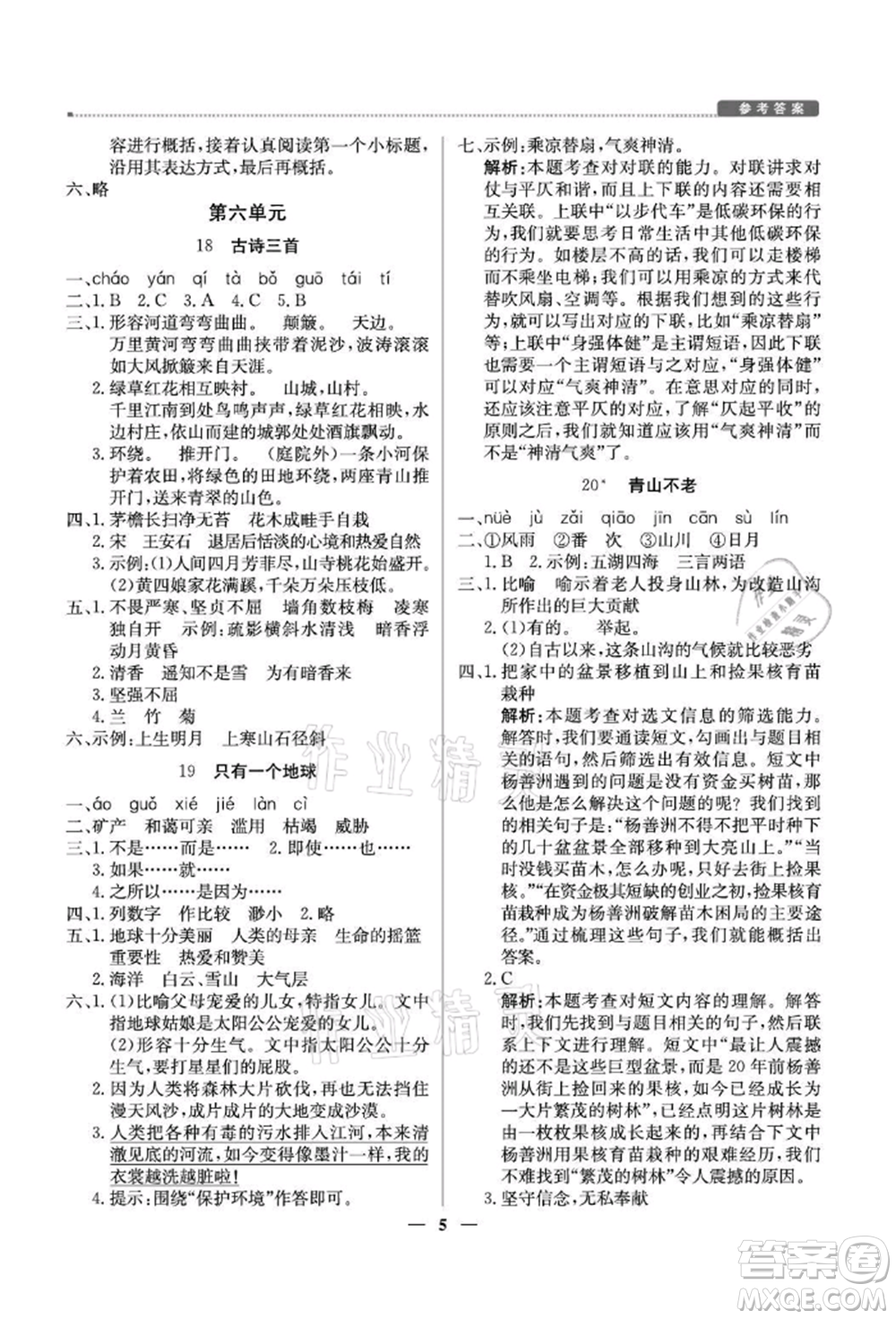 北京教育出版社2021提分教練優(yōu)學導練測六年級語文上冊人教版東莞專版參考答案