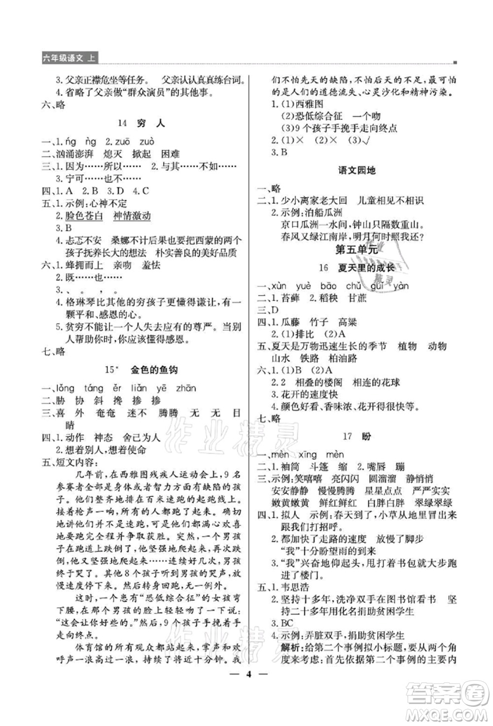 北京教育出版社2021提分教練優(yōu)學導練測六年級語文上冊人教版東莞專版參考答案