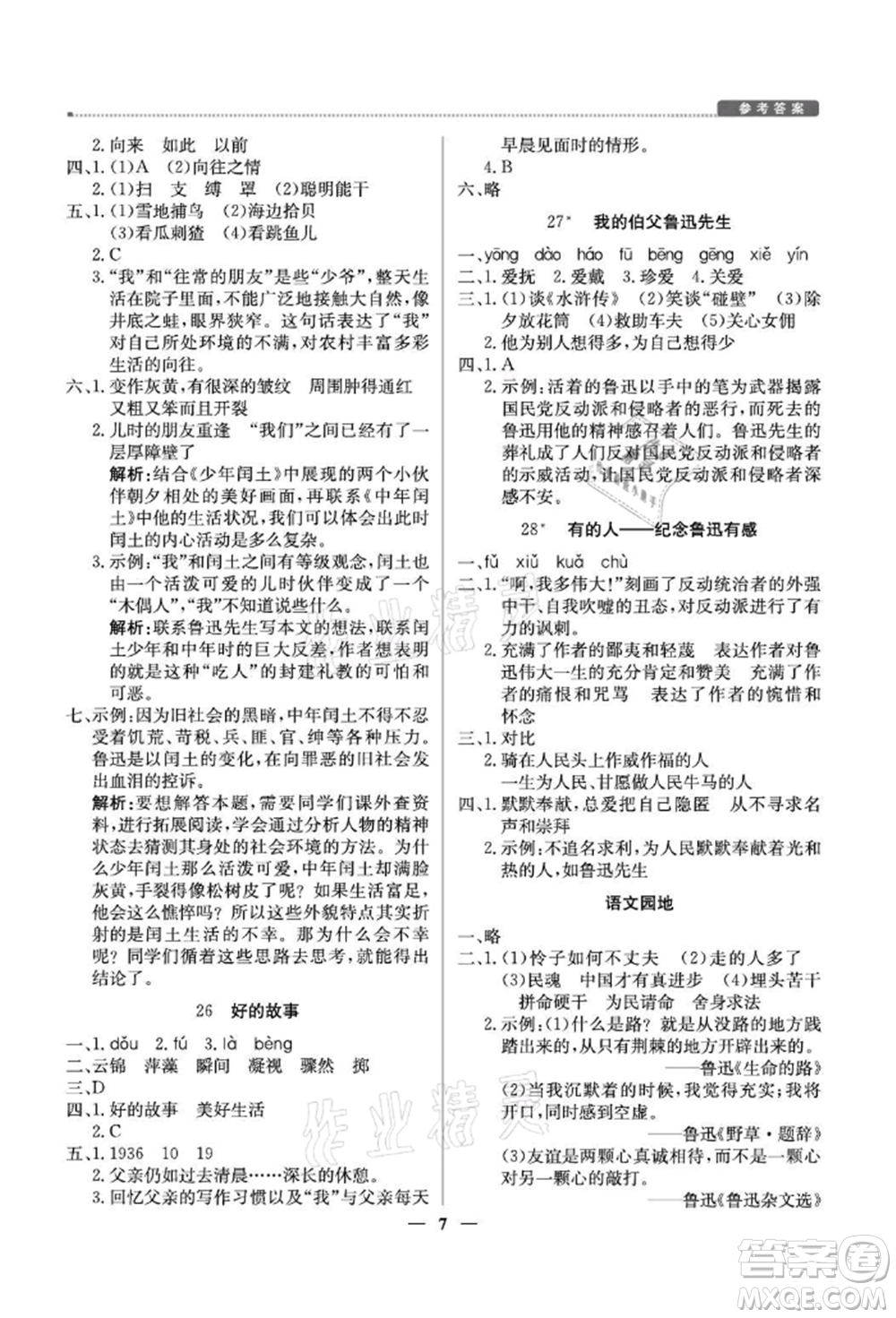 北京教育出版社2021提分教練優(yōu)學導練測六年級語文上冊人教版東莞專版參考答案