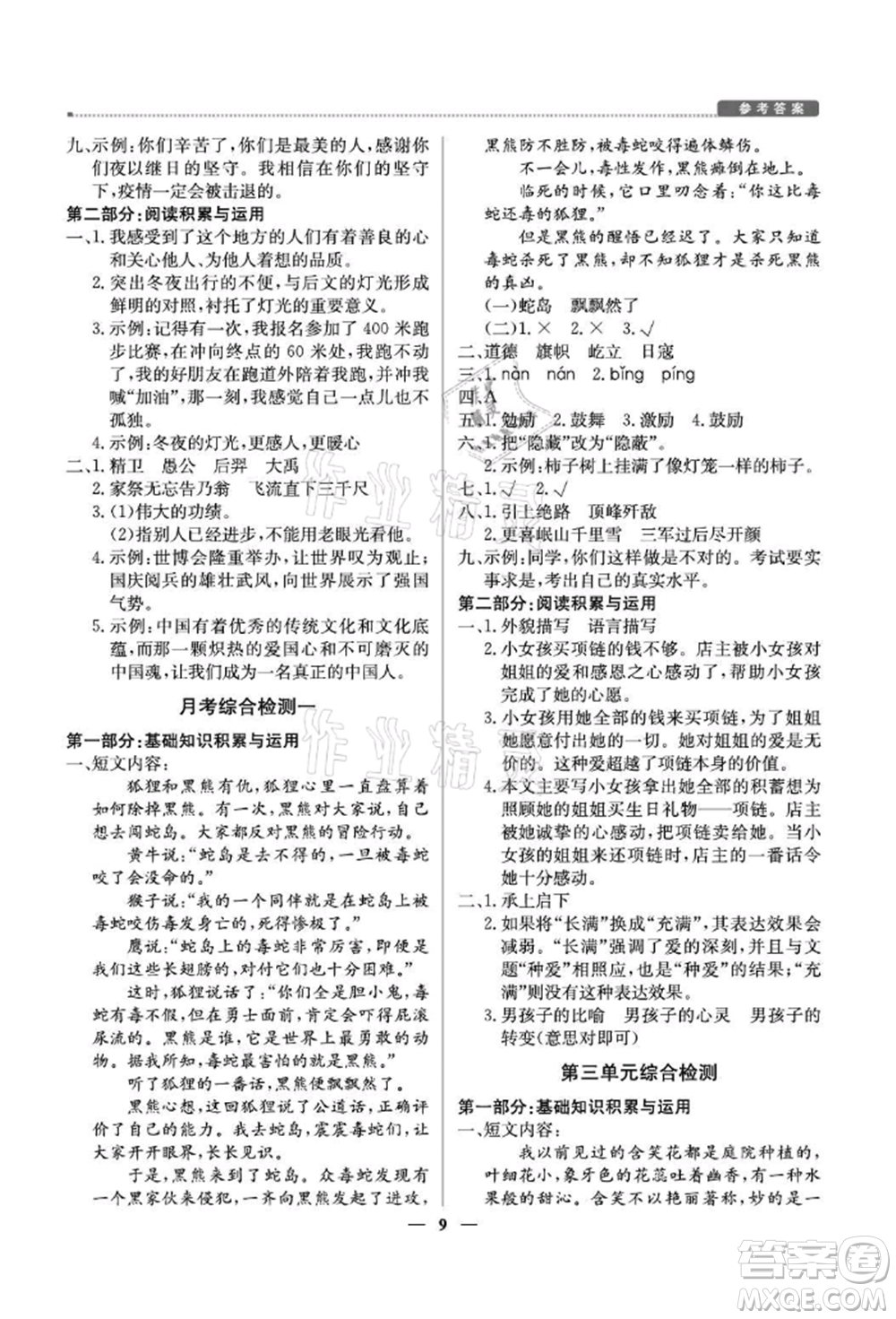 北京教育出版社2021提分教練優(yōu)學導練測六年級語文上冊人教版東莞專版參考答案